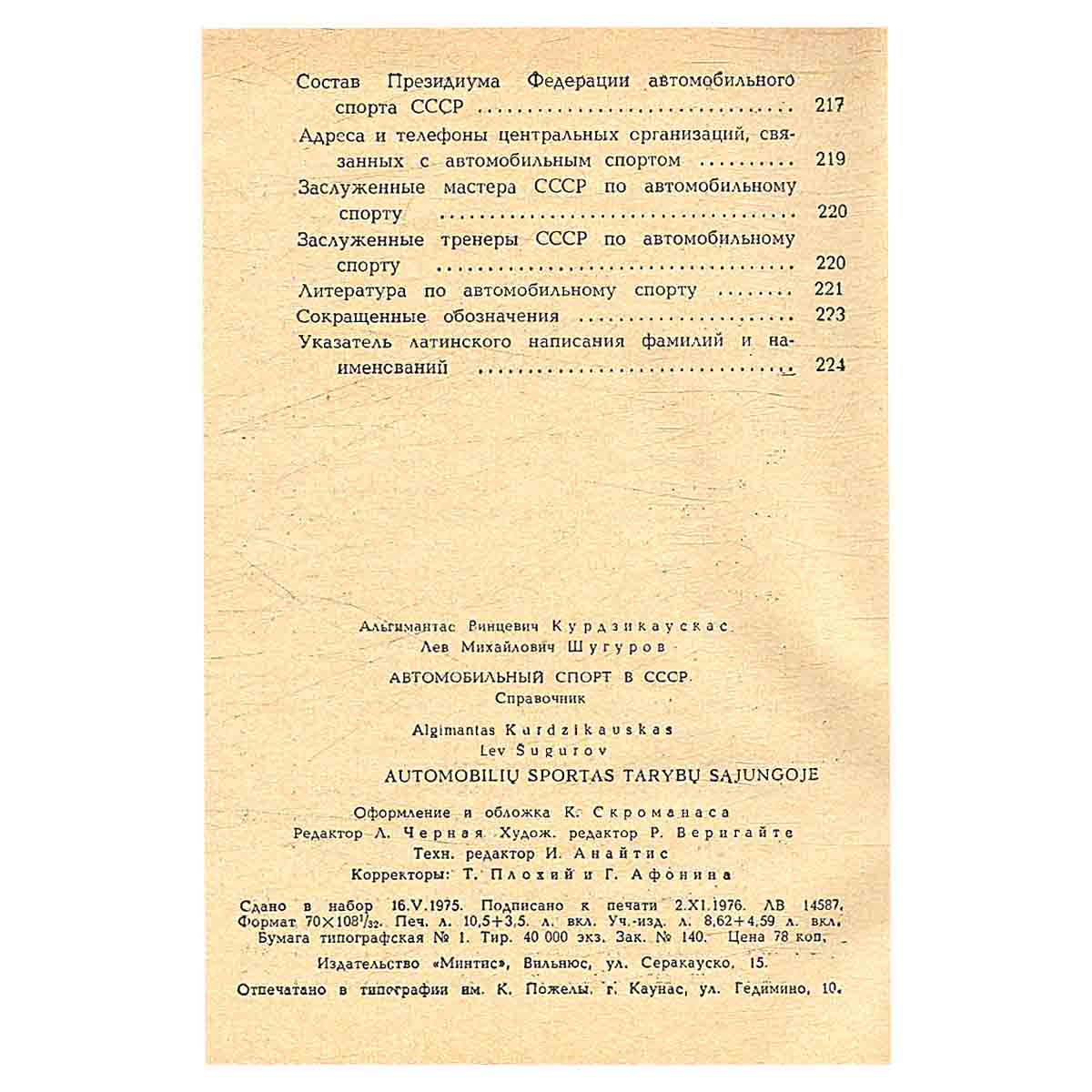 Автомобильный спорт в СССР. Справочник