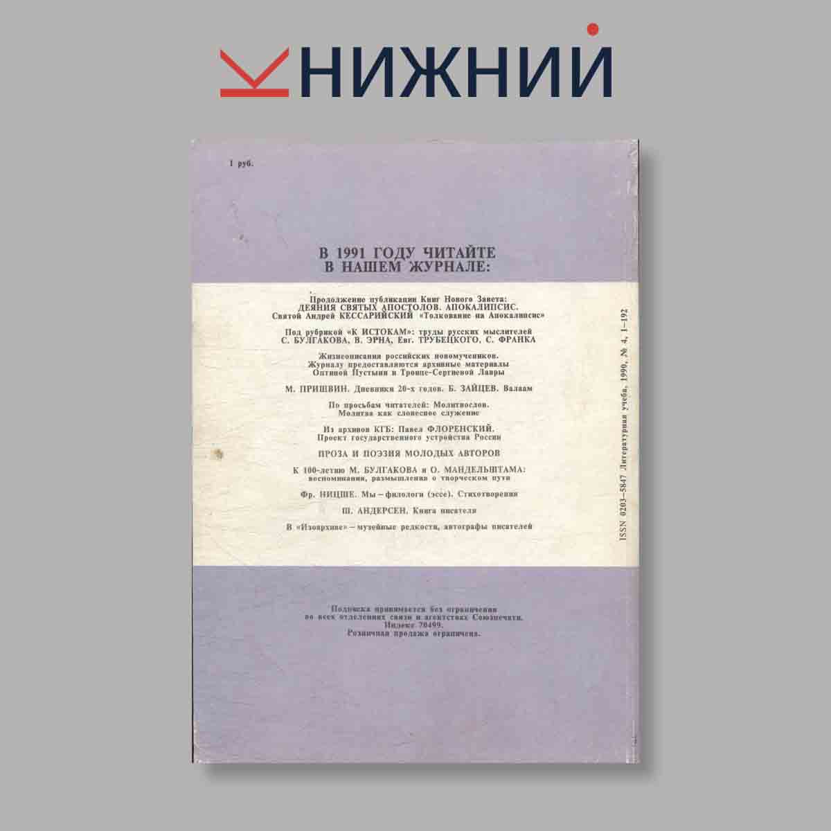 Журнал Литературная учеба. Выпуск № 4, 1990