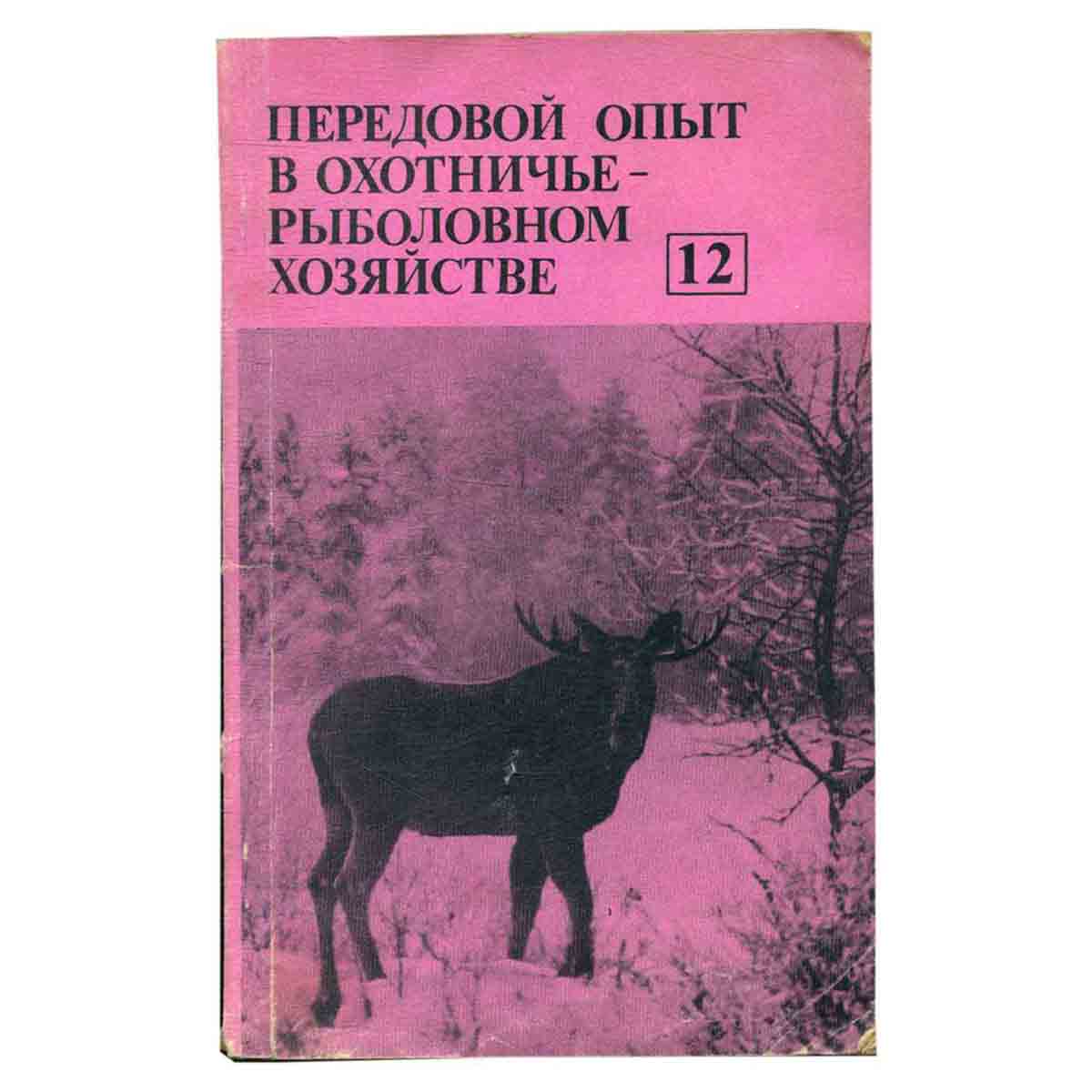 Передовой опыт в охотничье-рыболовном хозяйстве. Выпуск 12