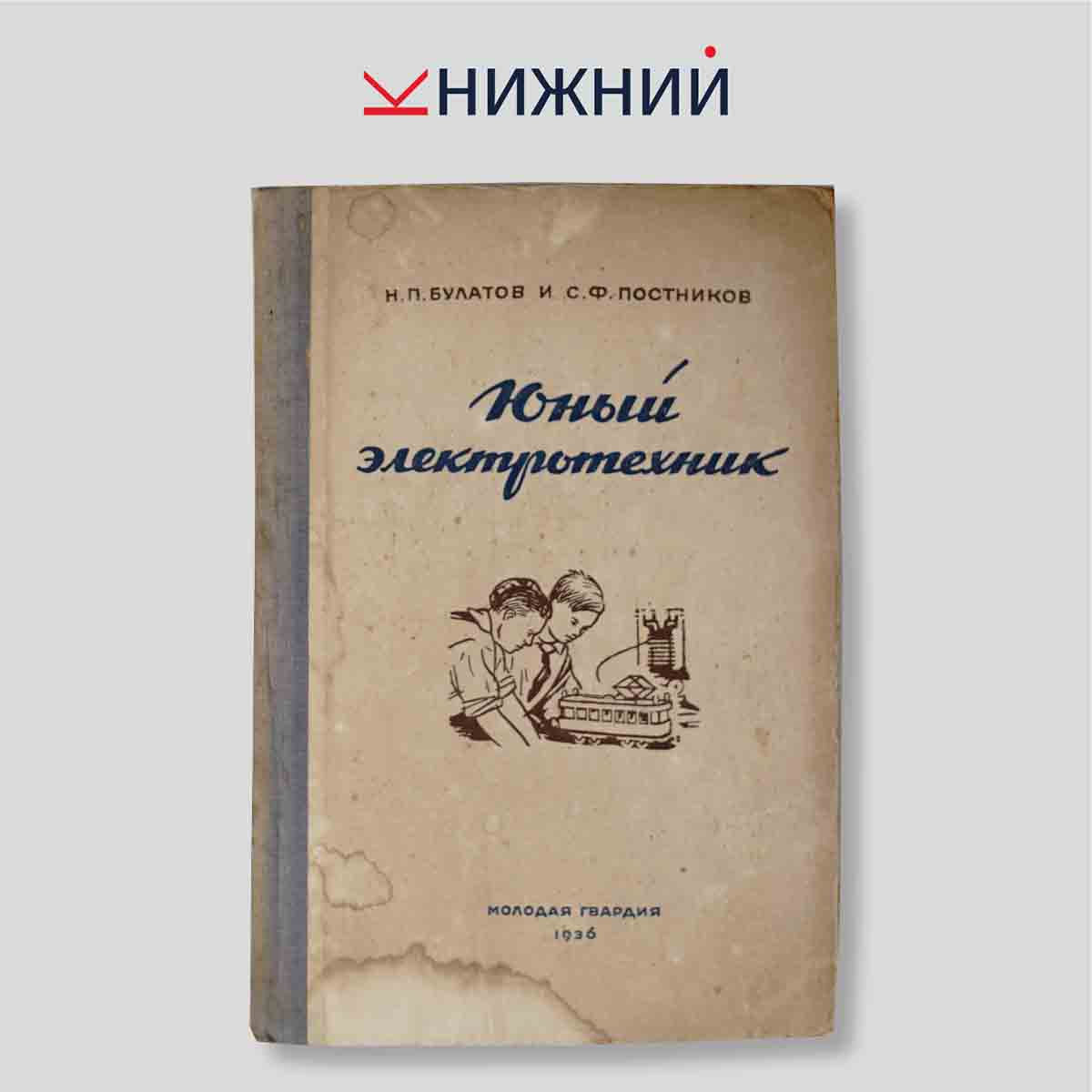 Юный электротехник