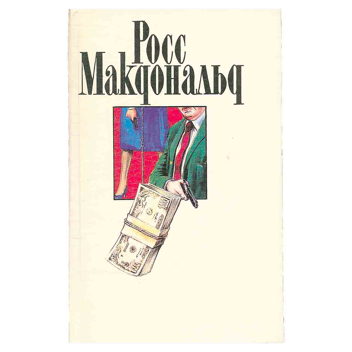 Росс Макдональд. Собрание сочинений в десяти томах. Том 2