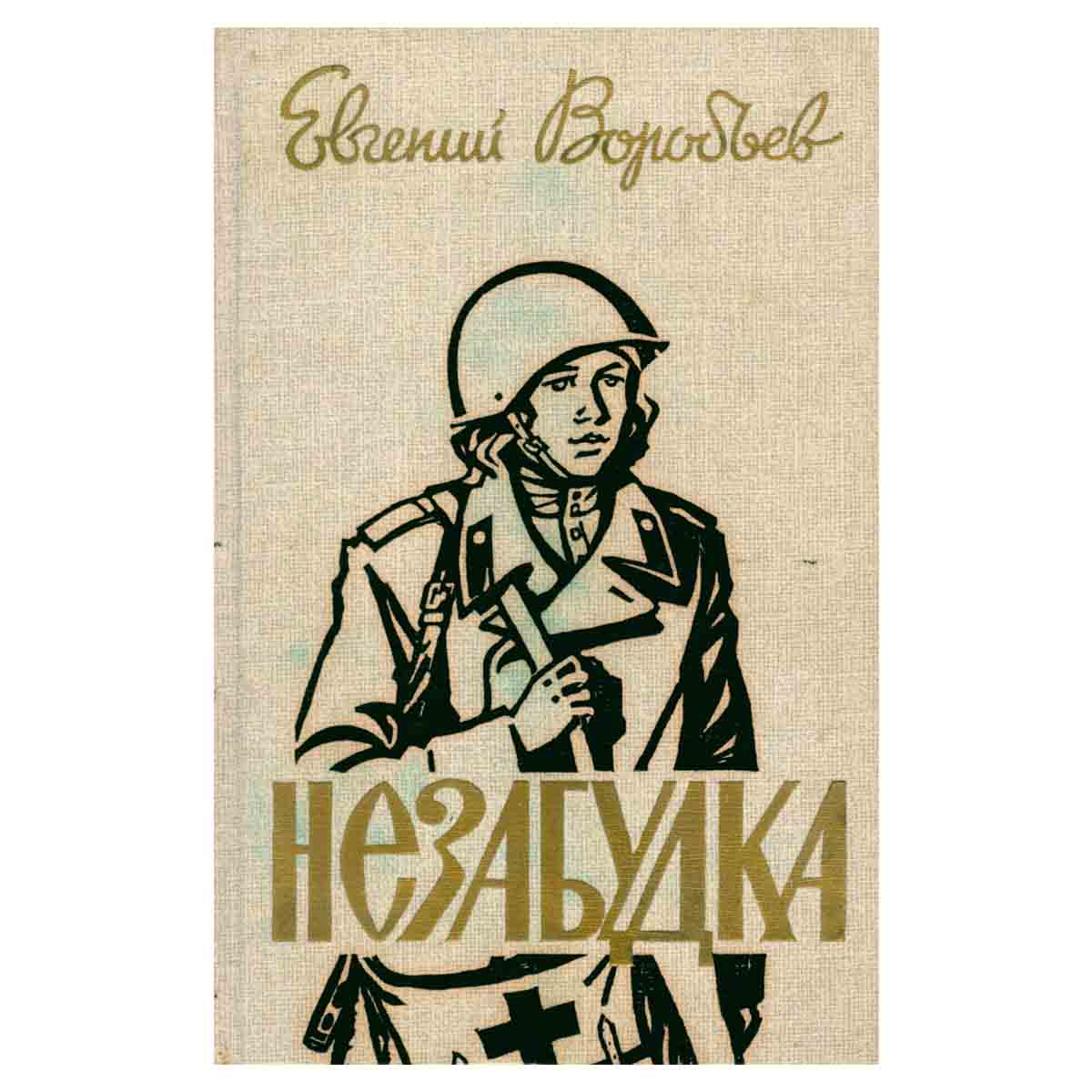 Незабудка