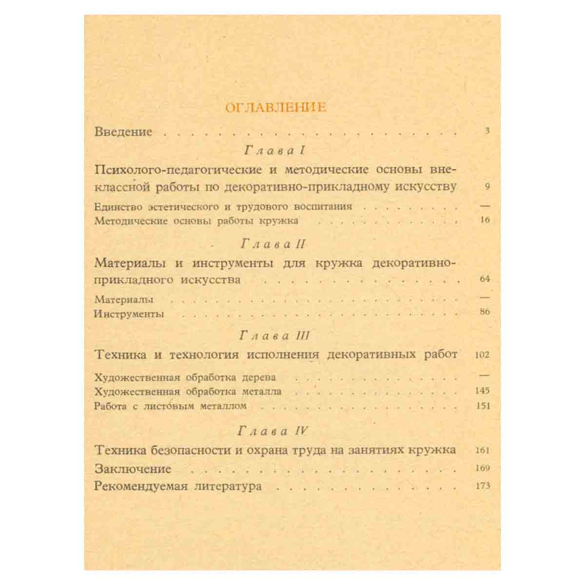 Декоративно-прикладное искусство в школе. Пособие для учителей