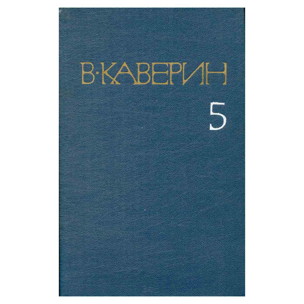 В. Каверин. Собрание сочинений в восьми томах. Том 5
