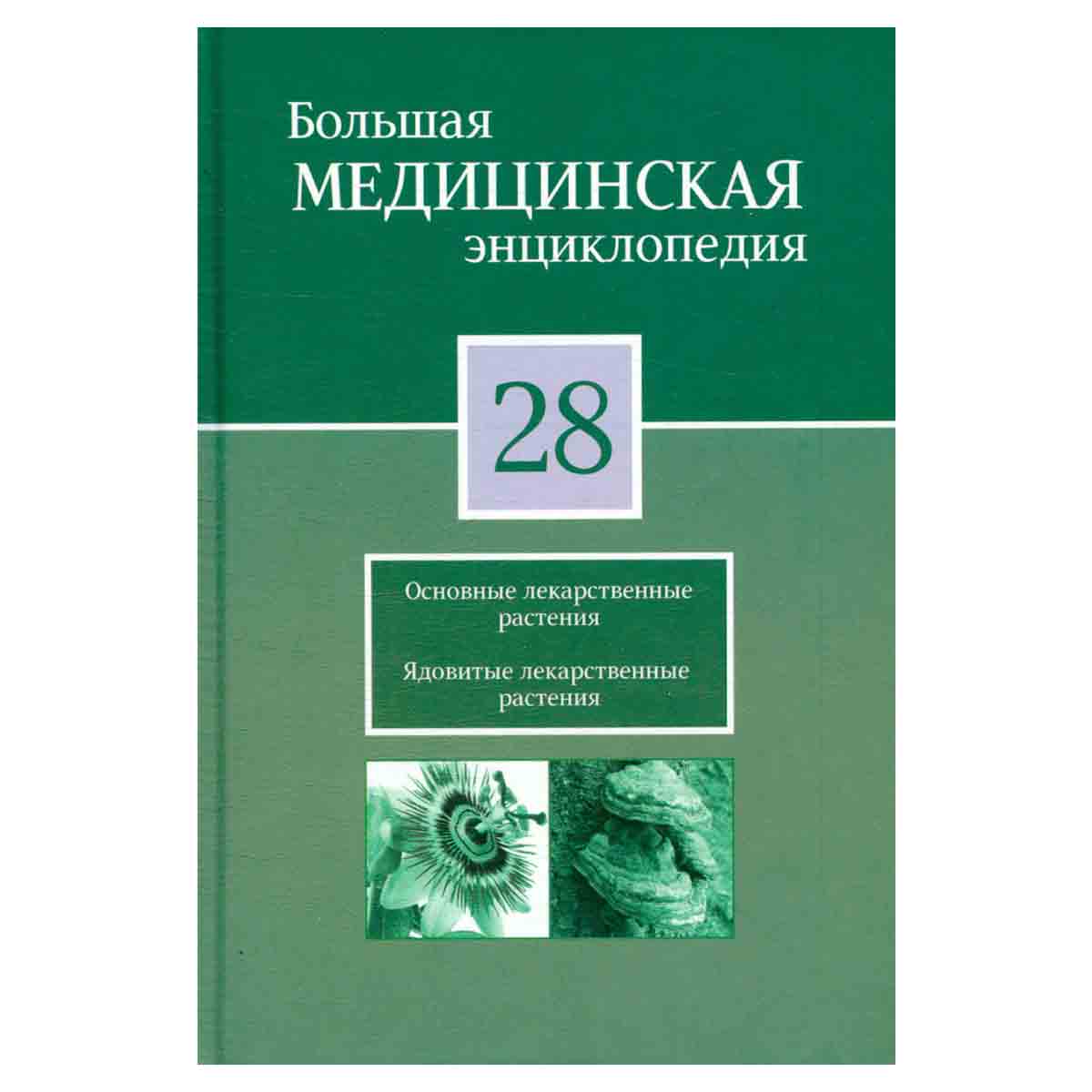 Большая медицинская энциклопедия в 30 томах. Том 28. Основные лекарственные растения. Ядовитые лекар
