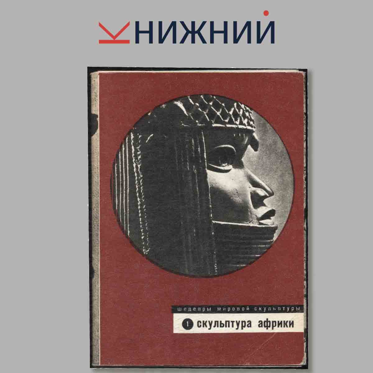 Набор открыток. Шедевры мировой скульптуры. Скульптура Африки.