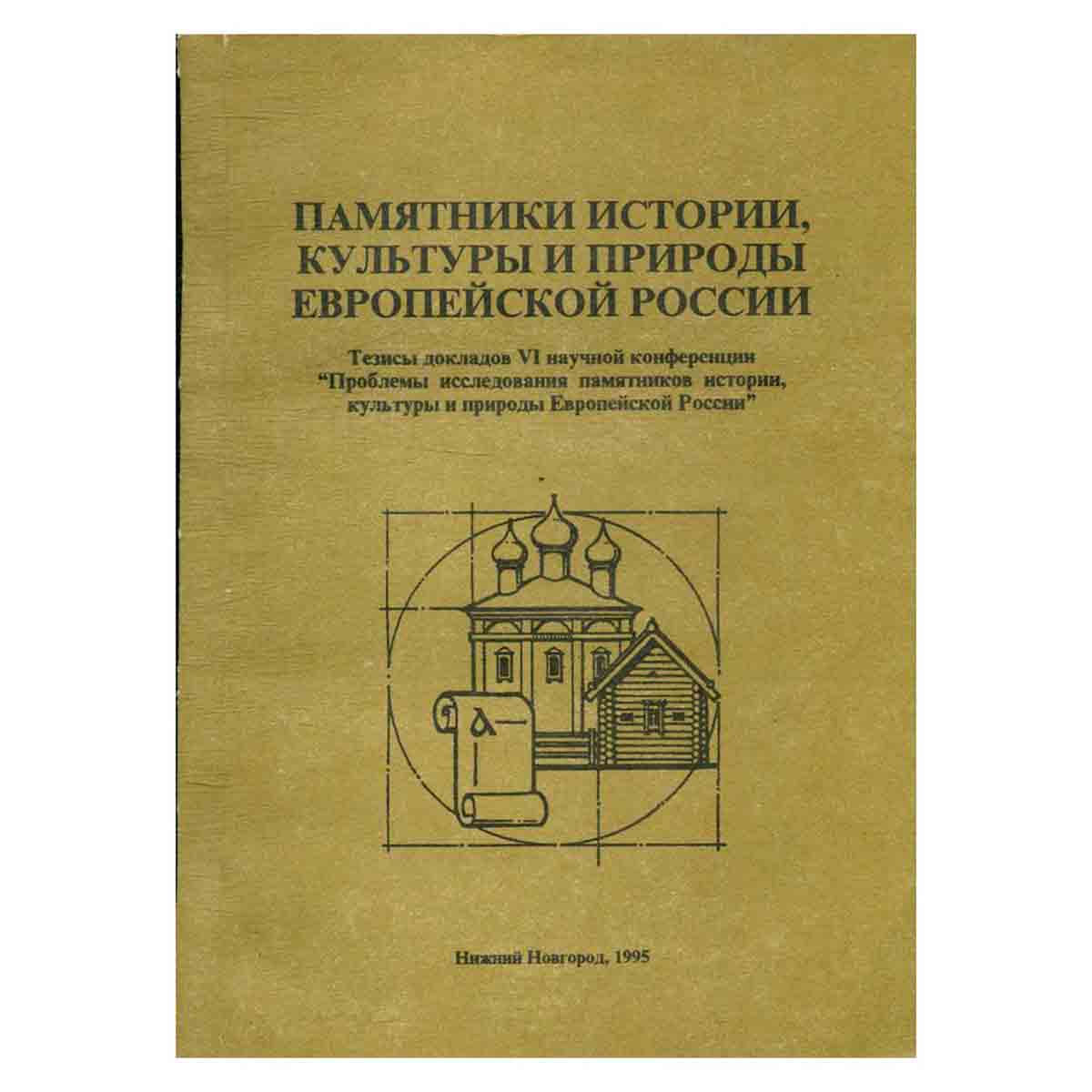 Памятники истории, культуры и природы европейской России