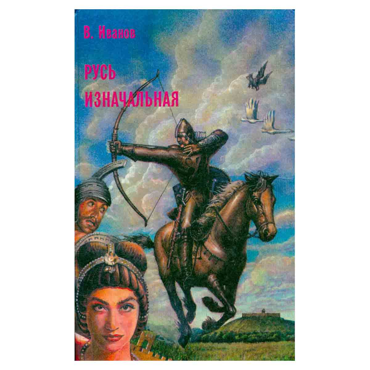 Русь изначальная. В двух томах. Том 2