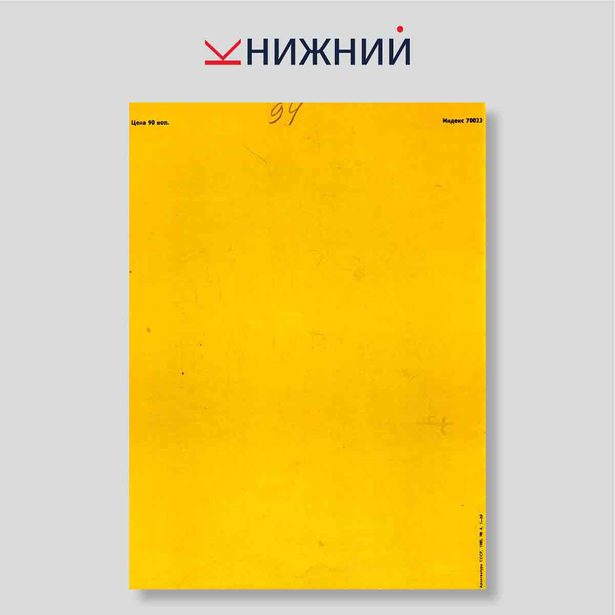 Журнал «Архитектура СССР» № 4, Апрель 1980