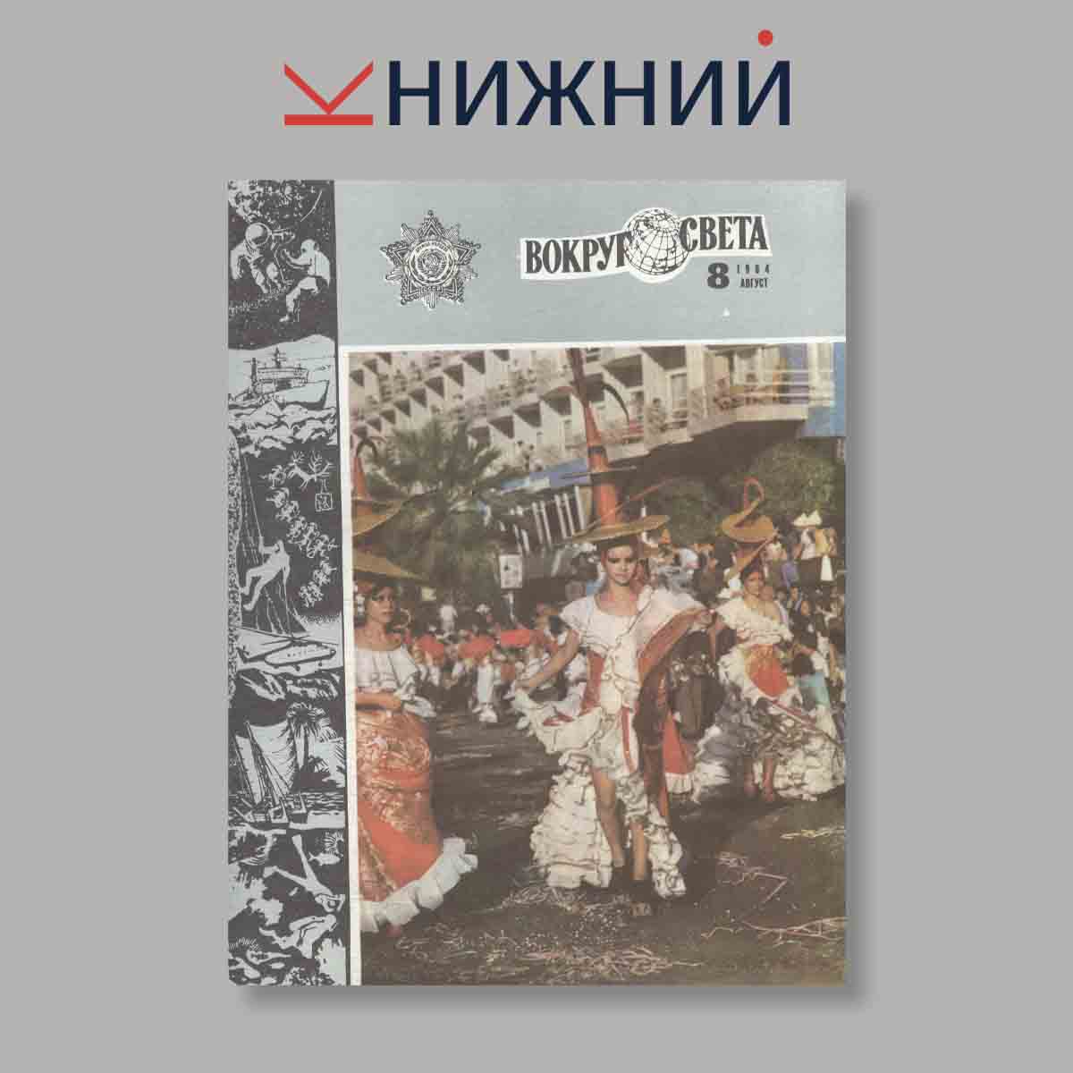 Журнал Вокруг света. Выпуск № 8, 1984