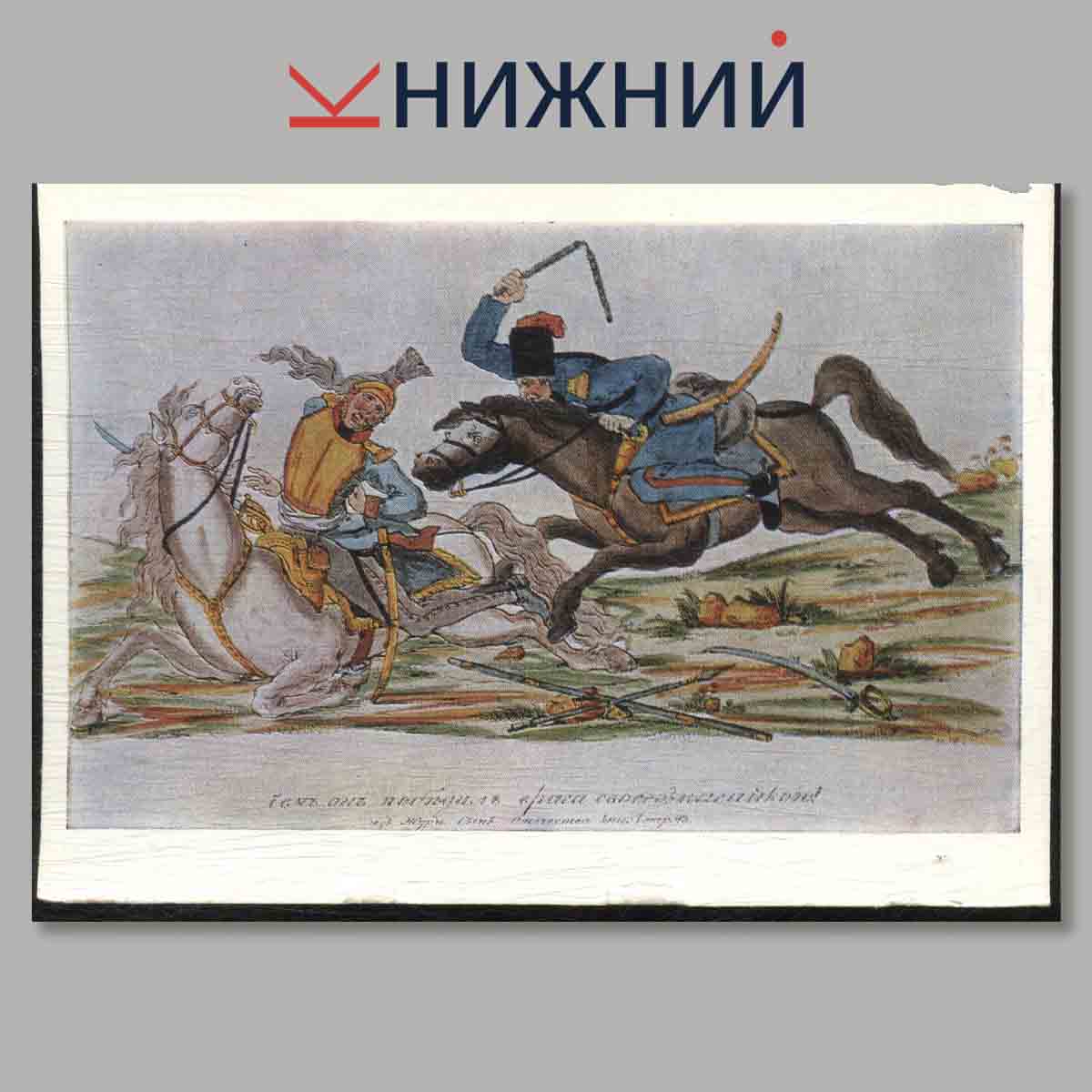 Набор открыток. Сатирическая графика. Отечественной войны 1812 года.