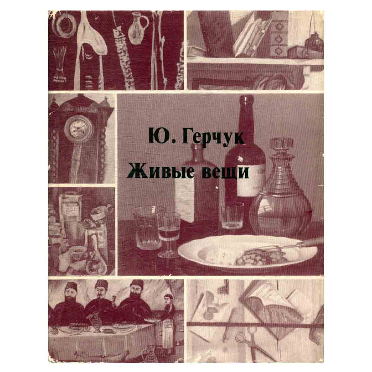 Живые вещи