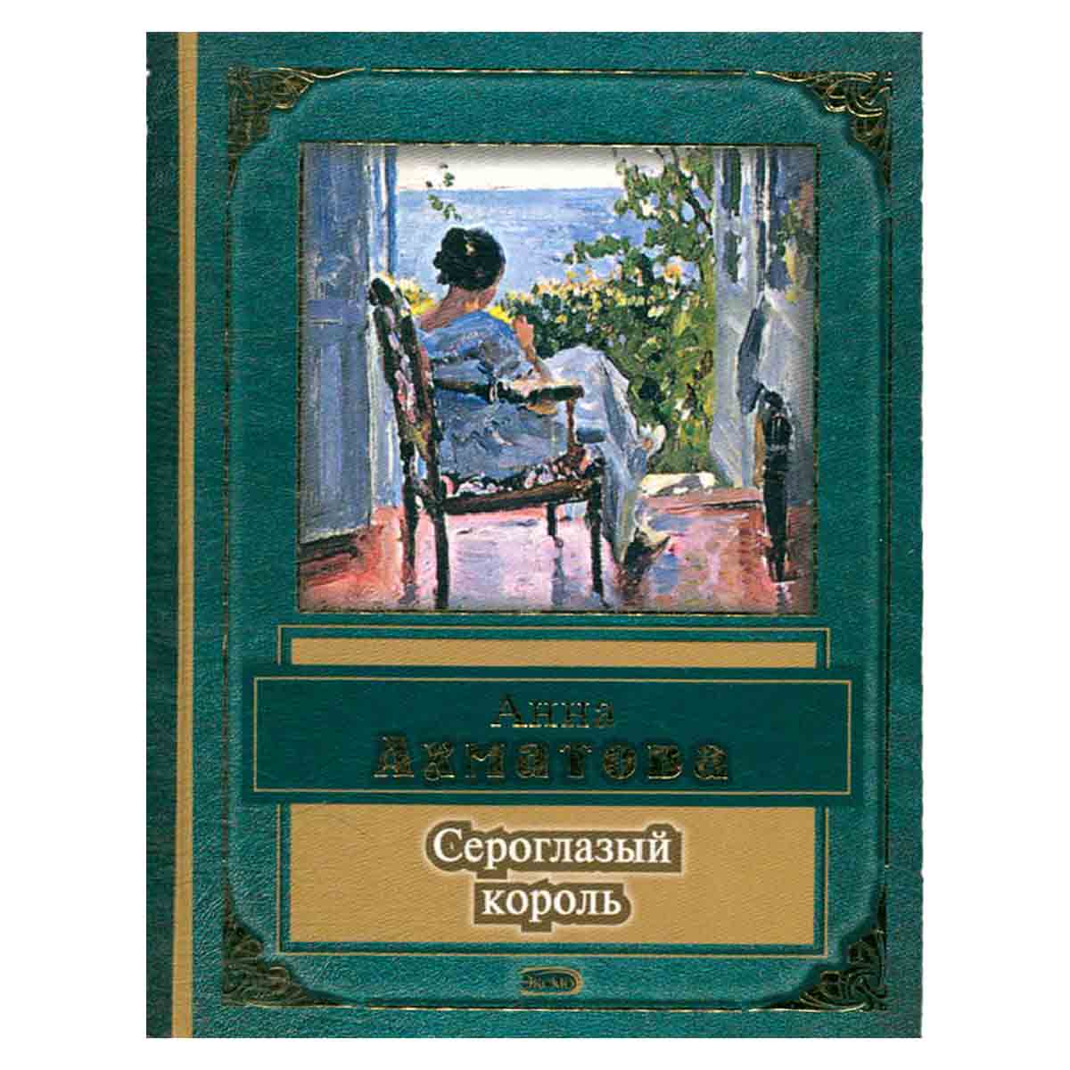 Сероглазый король