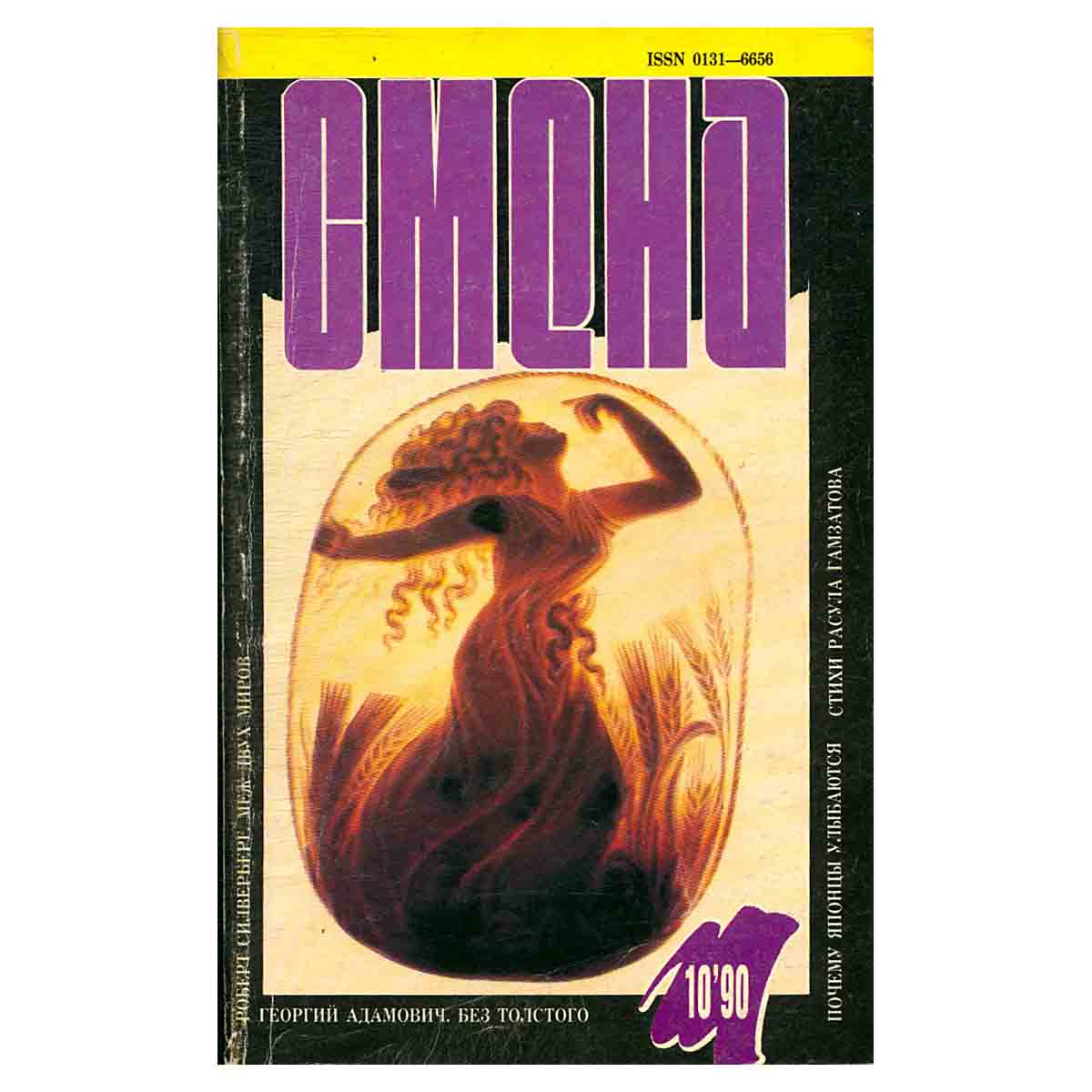 Журнал Смена № 10, 1990 г.