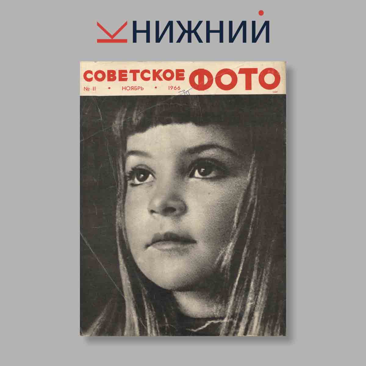 Журнал Советское фото. Выпуск № 11, 1966