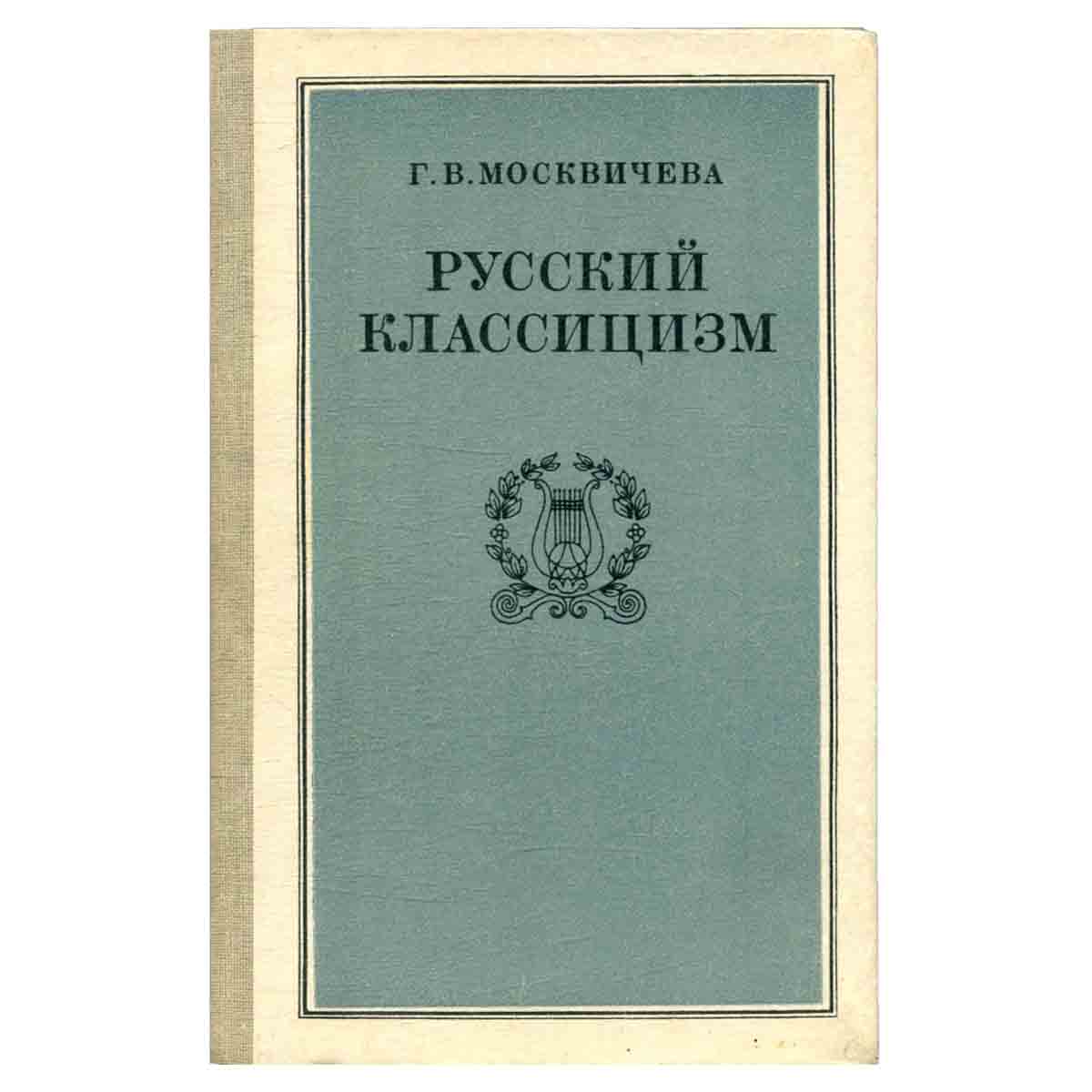 Русский классицизм