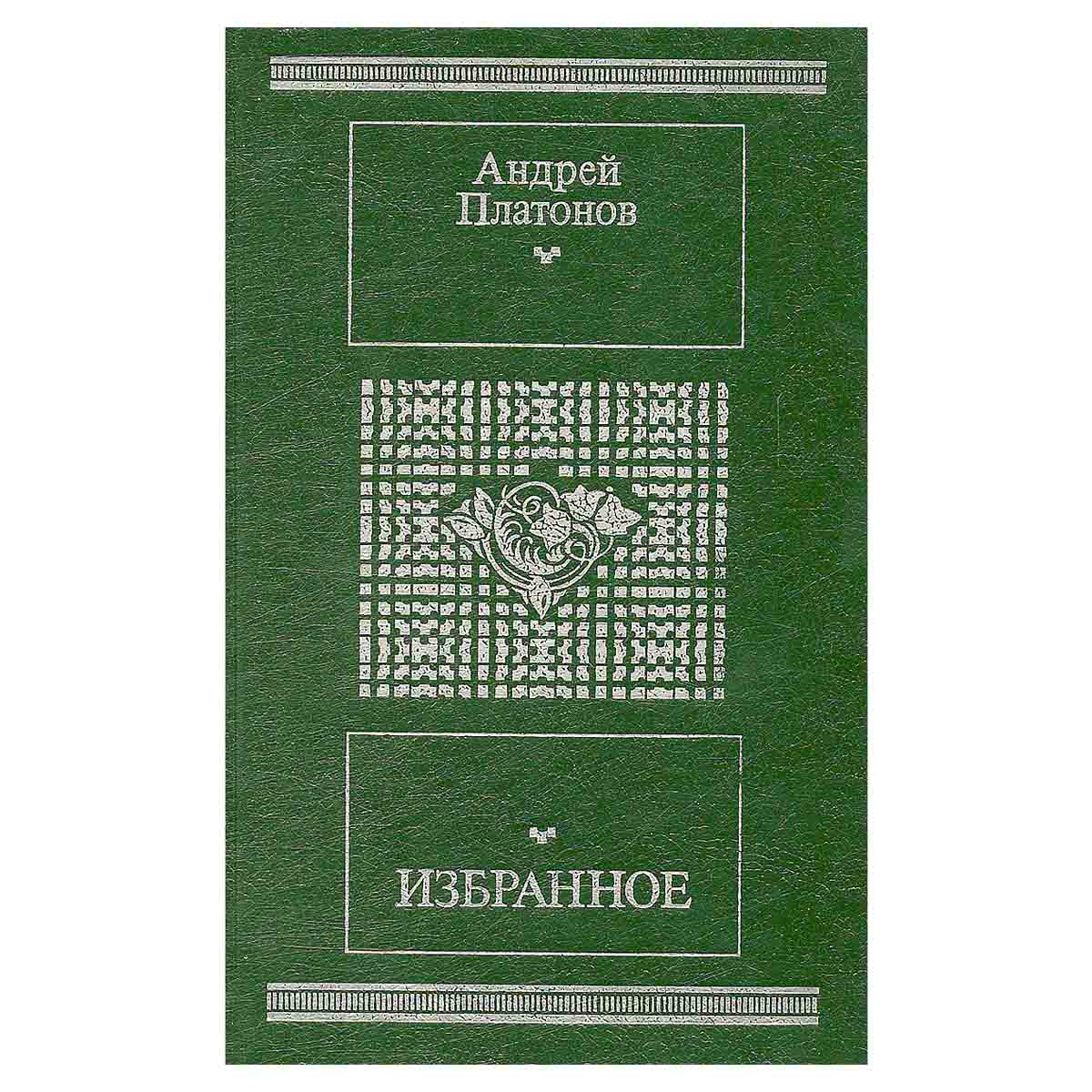 Андрей Платонов. Избранное