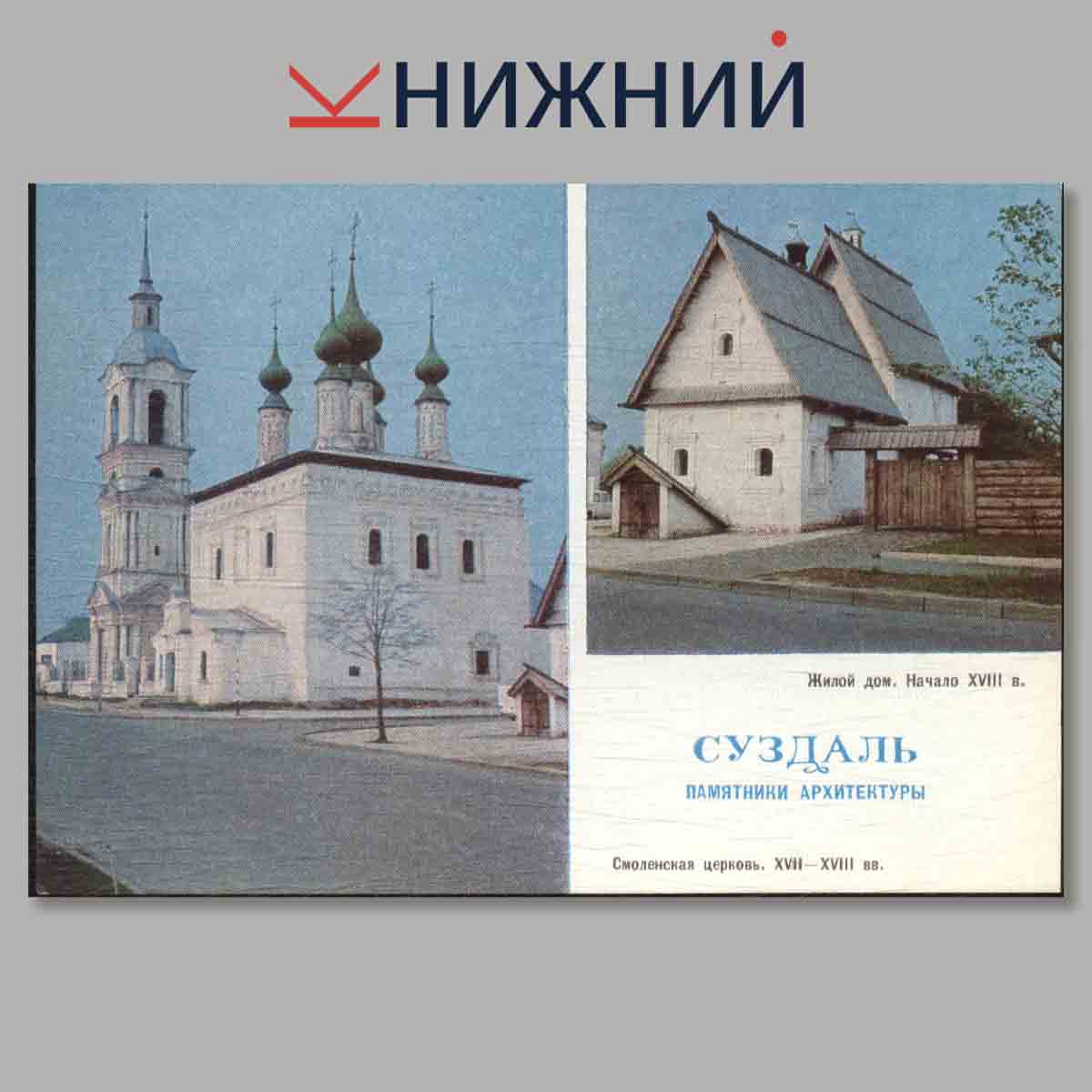 Набор открыток. Суздаль.