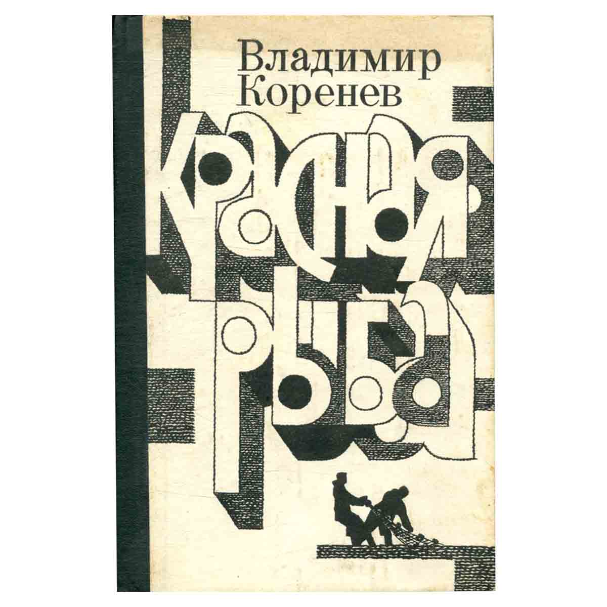 Красная рыба