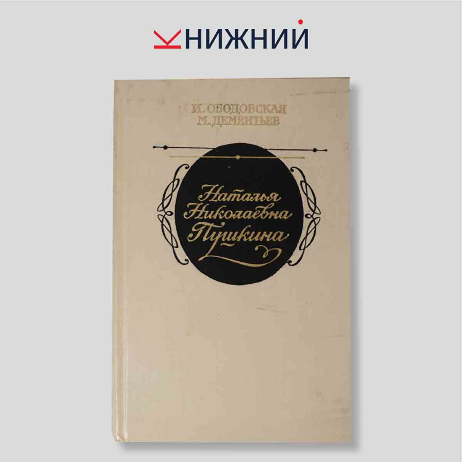 Наталья Николаевна Пушкина
