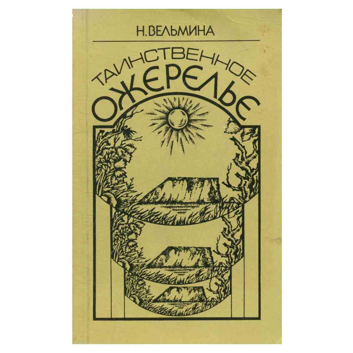 Таинственное ожерелье