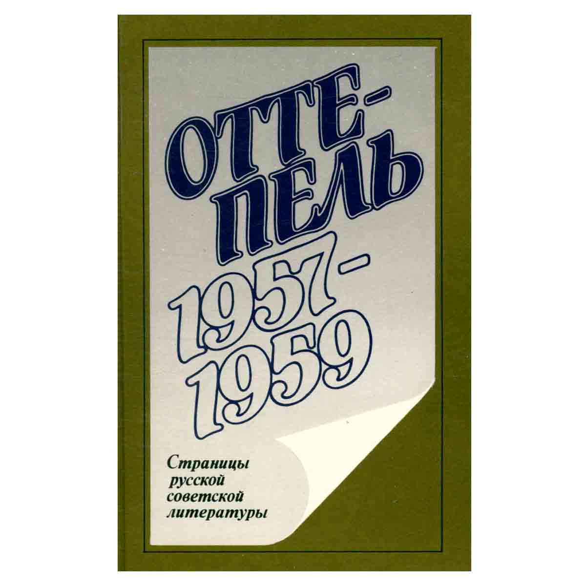 Оттепель. 1957 - 1959