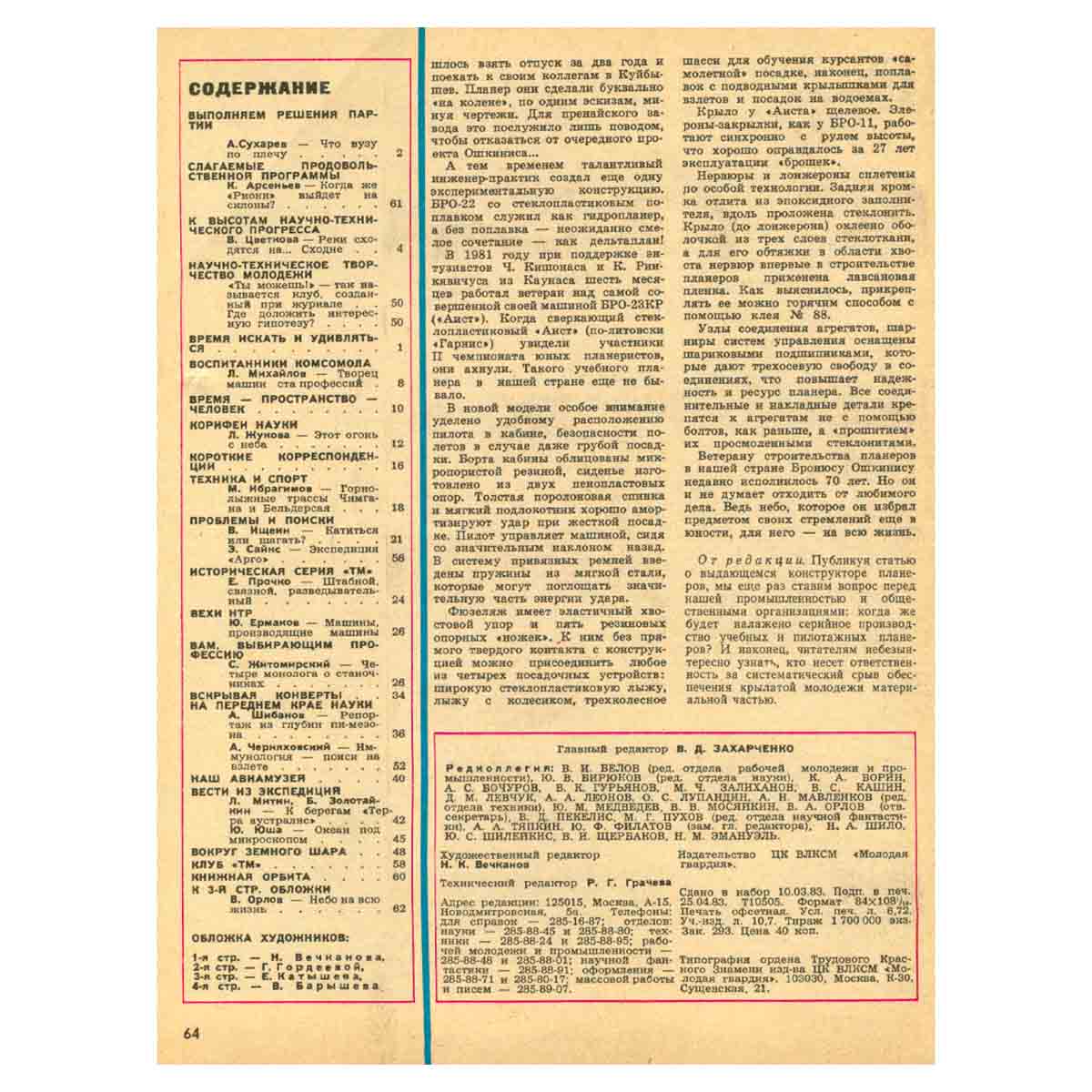 Техника – молодежи. Годовая подшивка за 1983 год (комплект из 12 журналов)