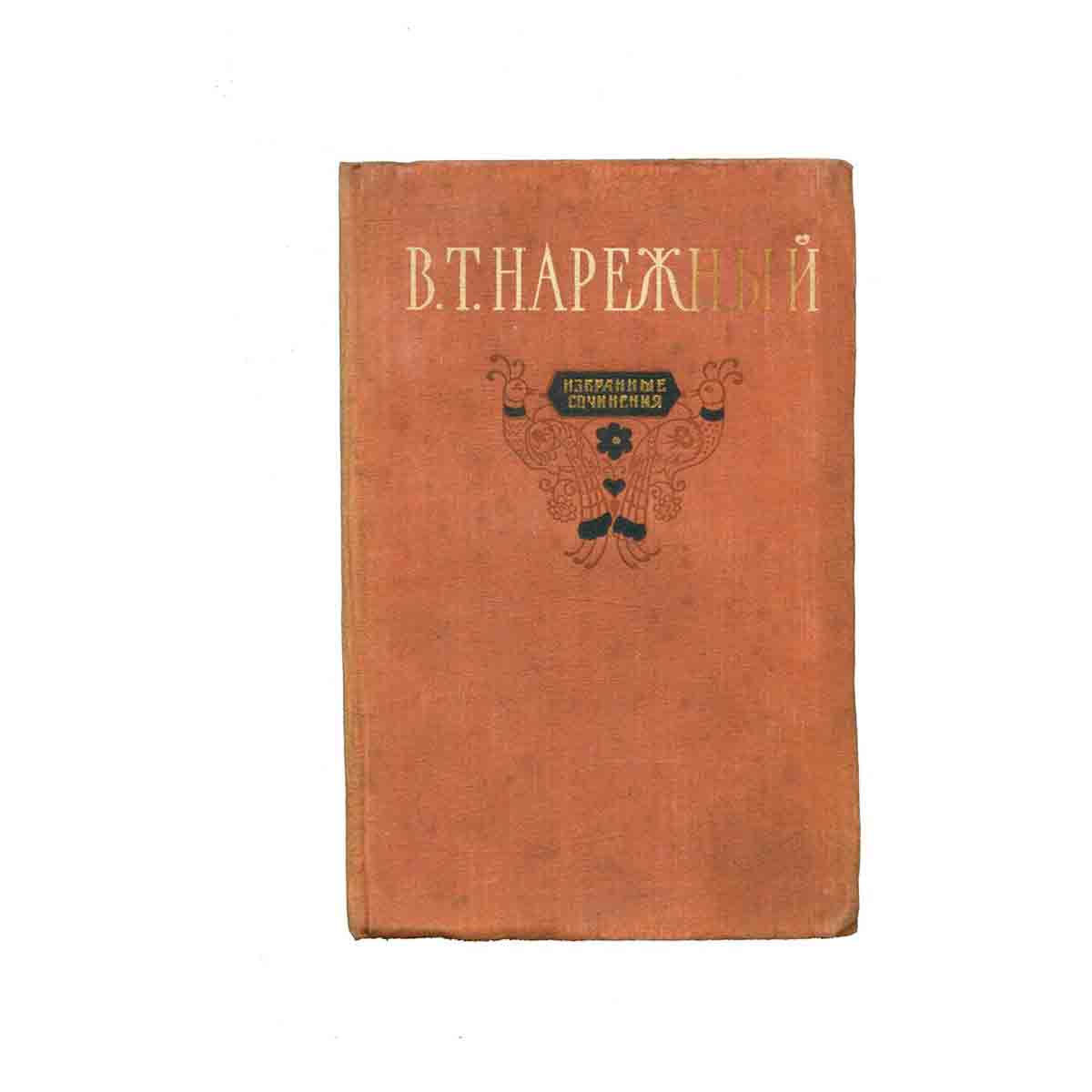 В.Т. Нарежный. Избранные сочинения в двух томах. Том 1