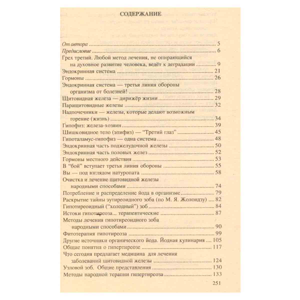 Очищение и лечение щитовидной железы