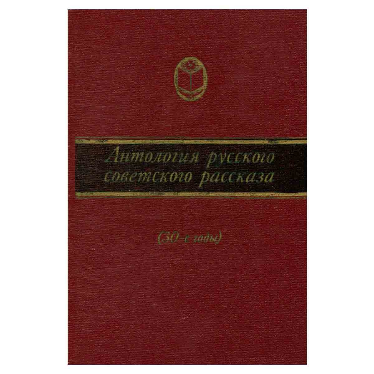 Антология русского советского рассказа (30-е годы)
