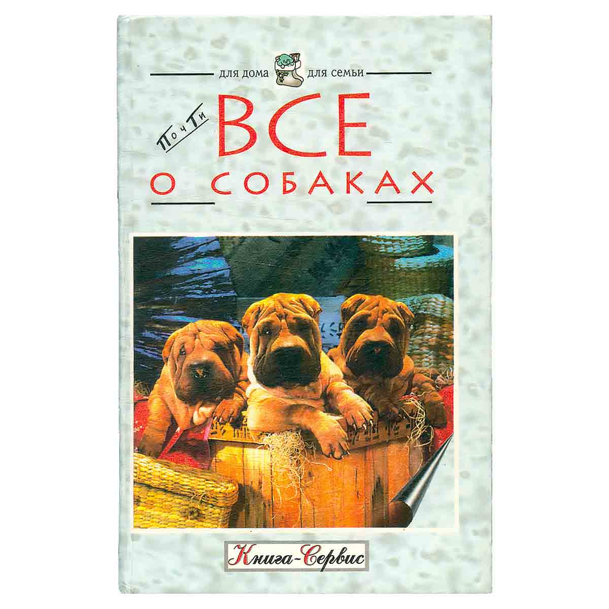 Почти все о собаках