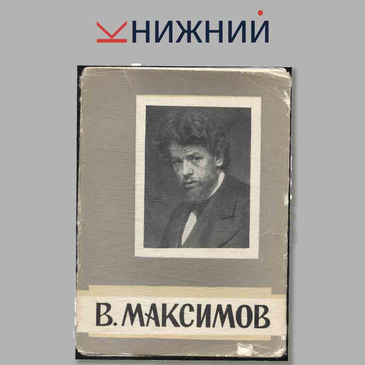 Набор открыток. В. Максимов.