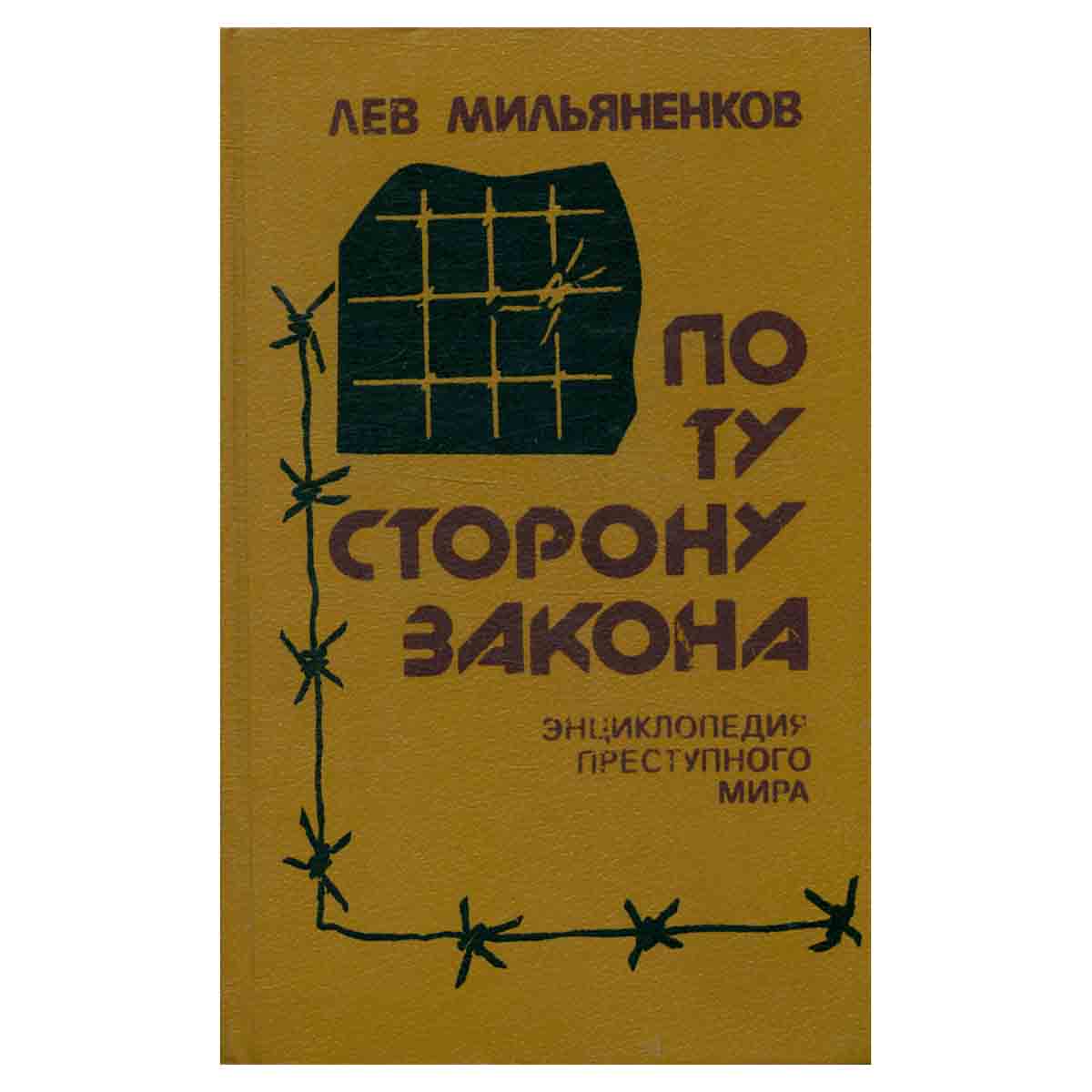 По ту сторону закона. Энциклопедия преступного мира
