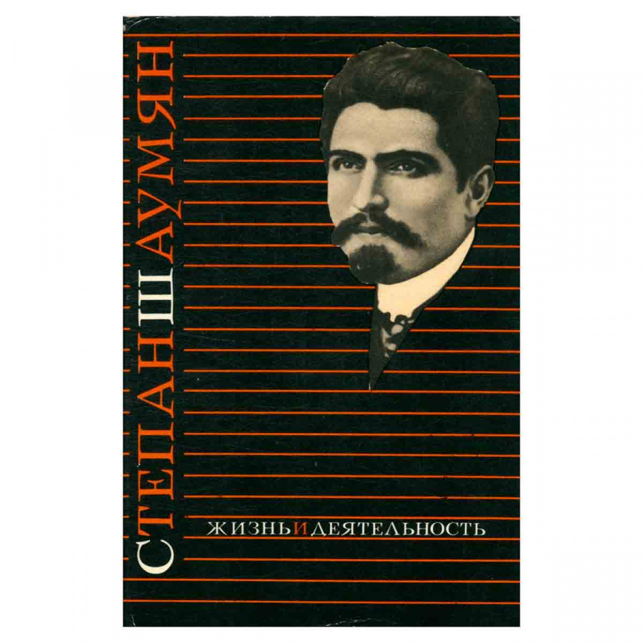 Степан Шаумян. Жизнь и деятельность