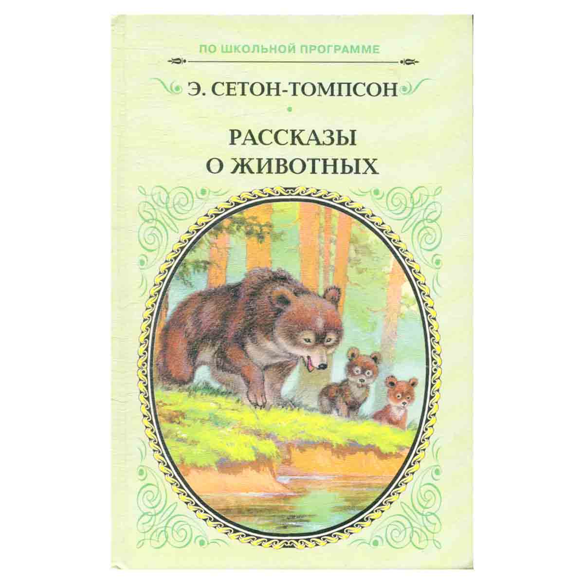 Э. Сетон-Томпсон. Рассказы о животных
