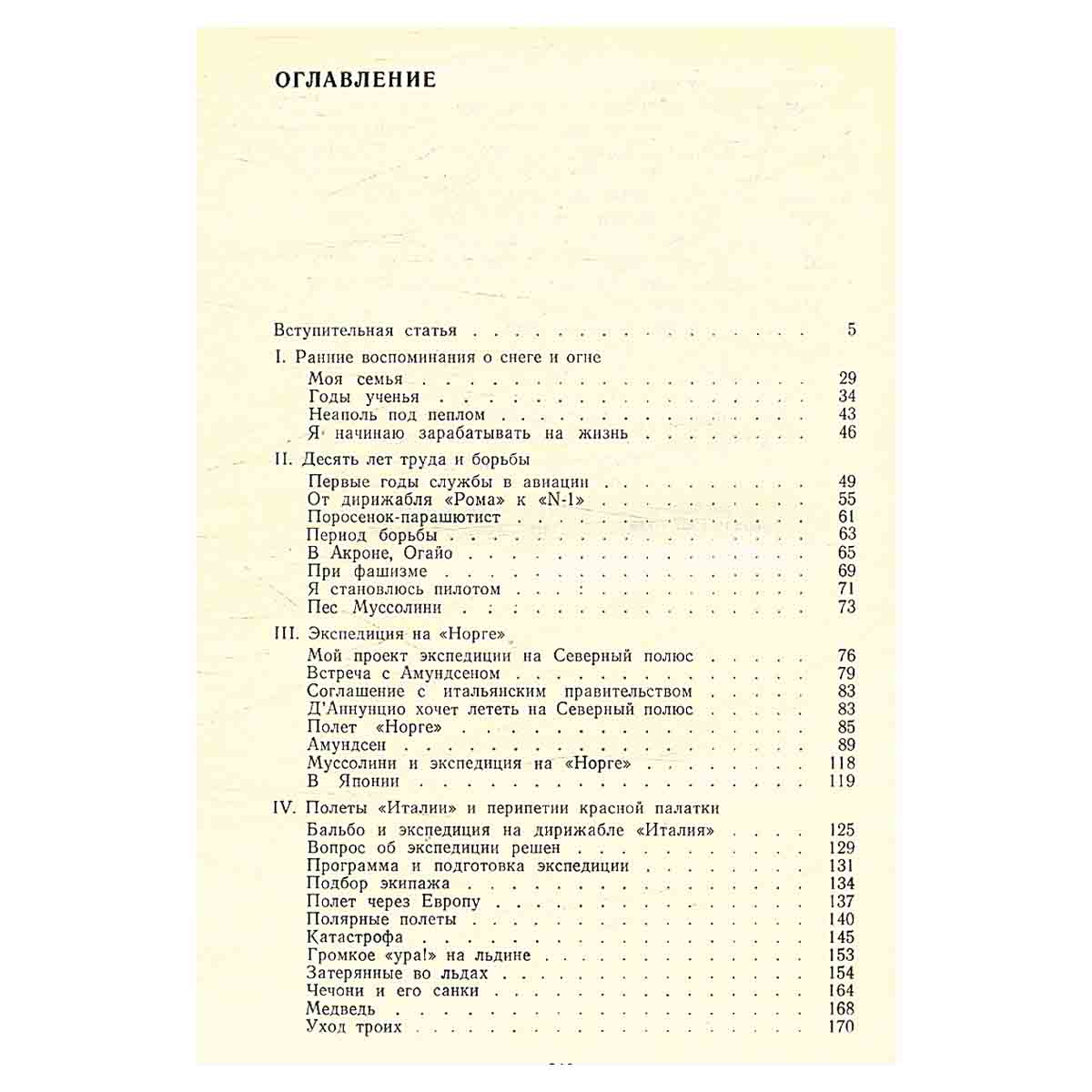 Красная палатка. Воспоминания о снеге и огне