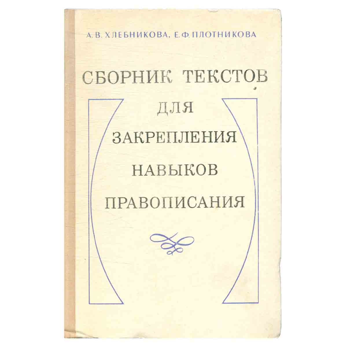Сборник текстов для закрепления навыков правописания