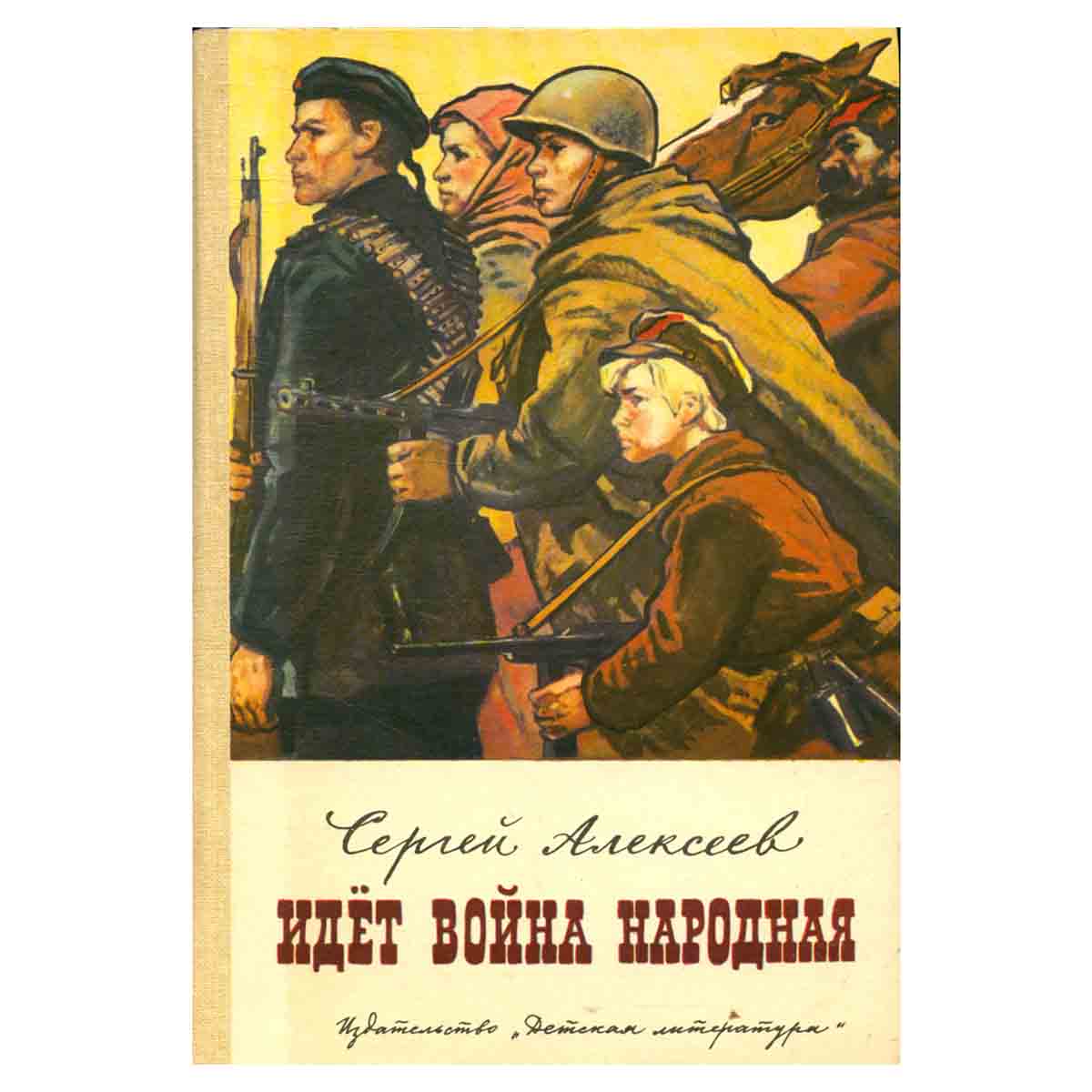 Идет война народная