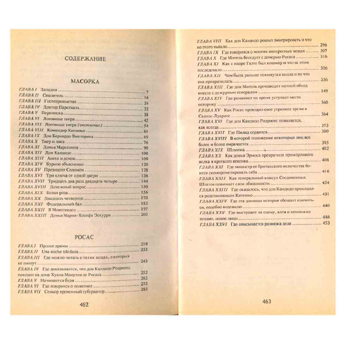 Г. Эмар. Собрание сочинений в 25 томах. Том 12. Масорка. Росас