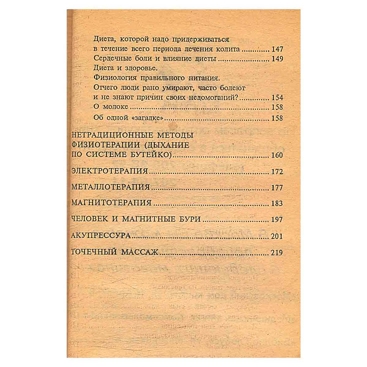 Сборник по народной медицине и нетрадиционным способам лечения. Немедикаментозные способы лечения и