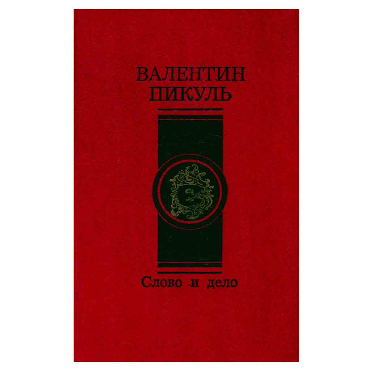 Слово и дело (роман-хроника времен Анны Иоанновны). В двух книгах. Книга 2. Мои любезные конфиденты