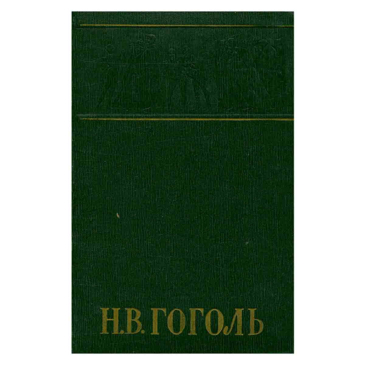 Н. В. Гоголь. Собрание сочинений в шести томах. Том 3