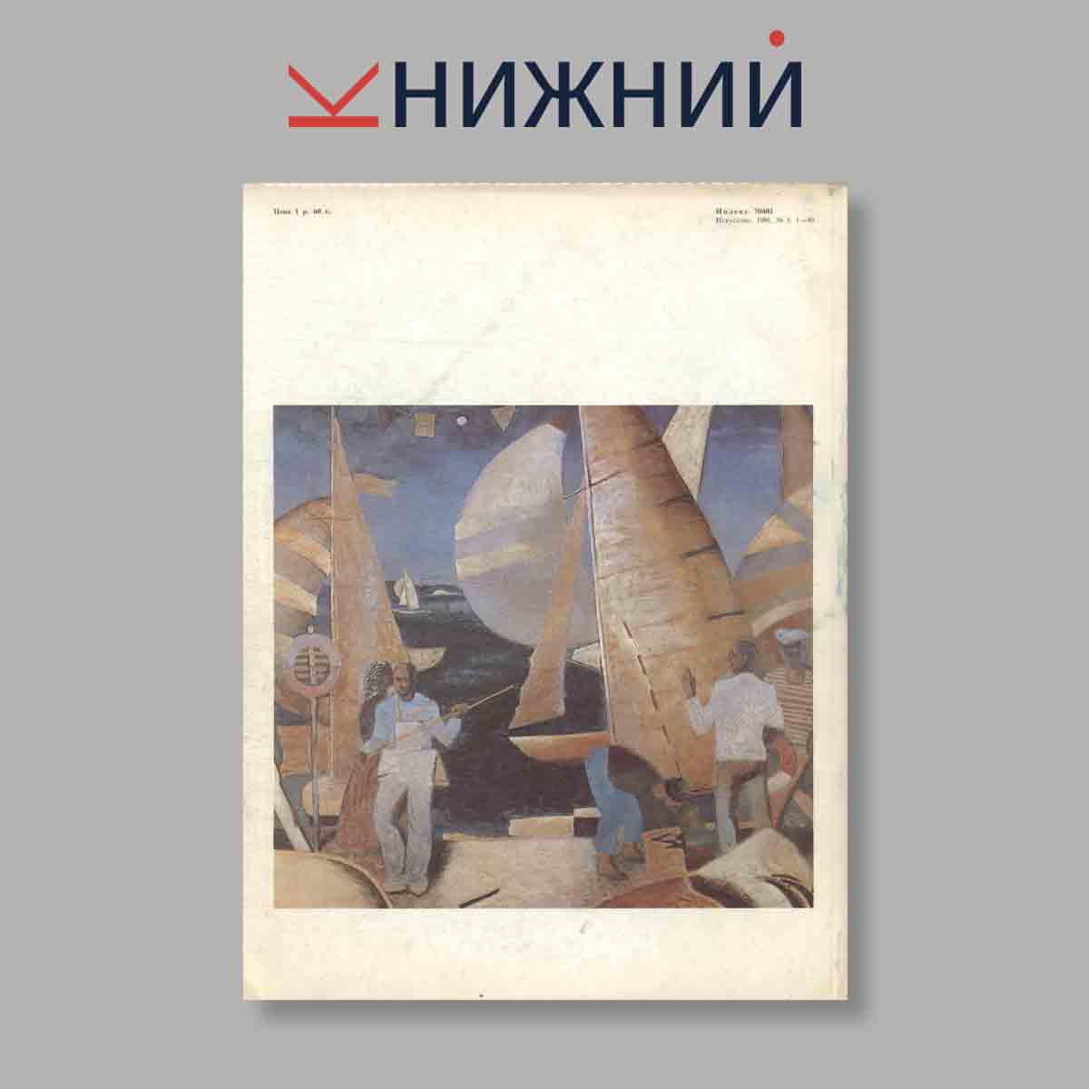 Журнал Искусство. Выпуск № 3, 1986