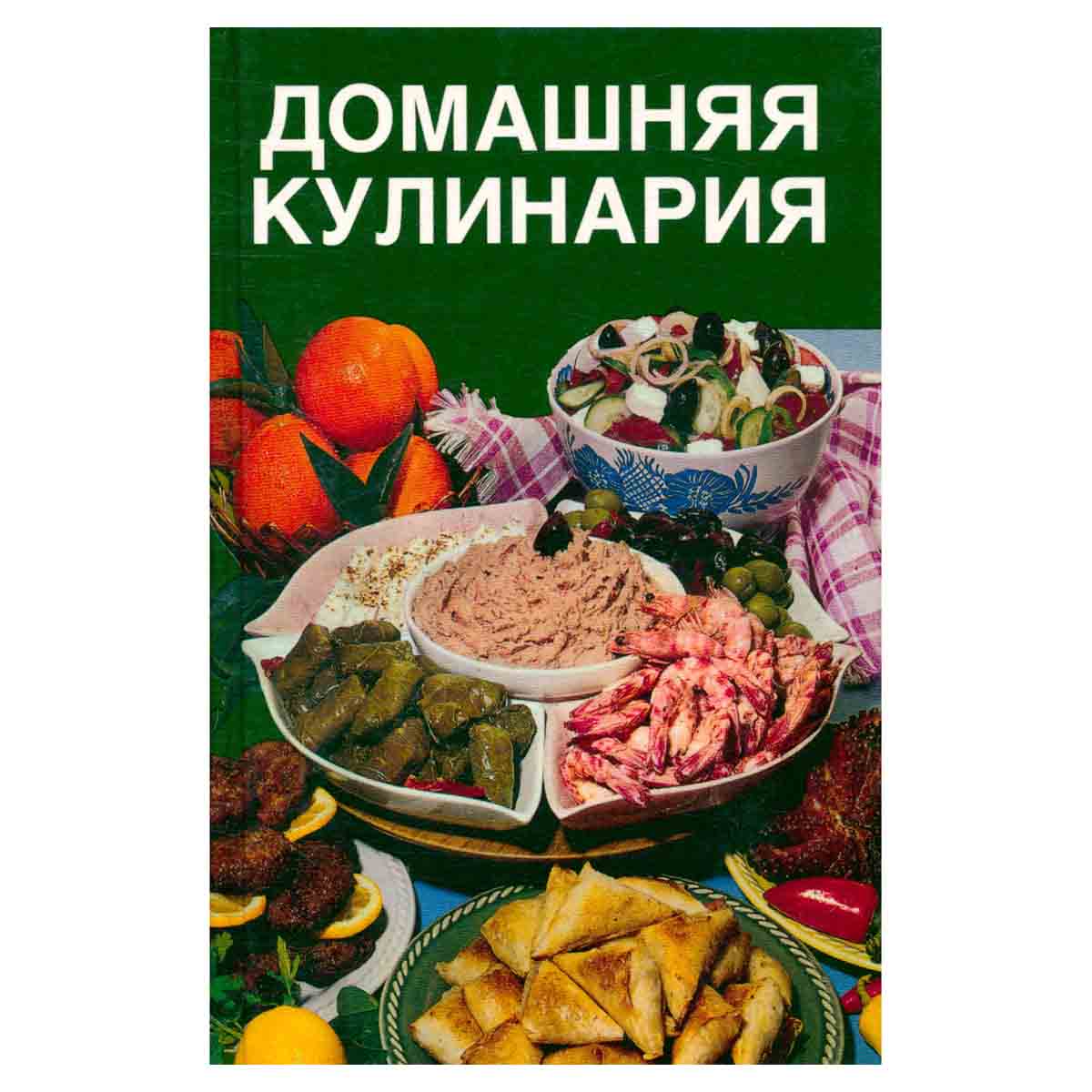 Домашняя кулинария. 1500 кулинарных рецептов
