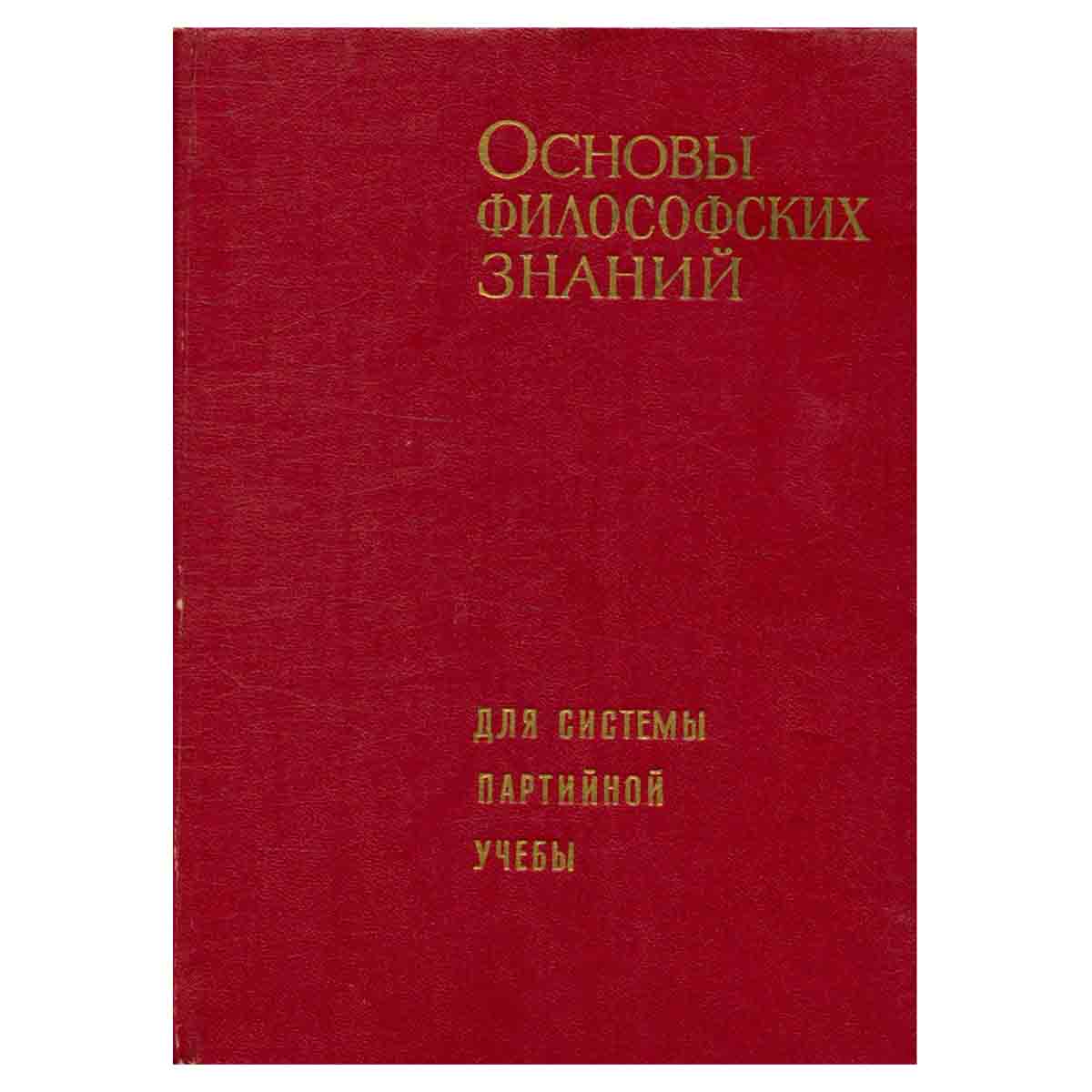 Основы философских знаний