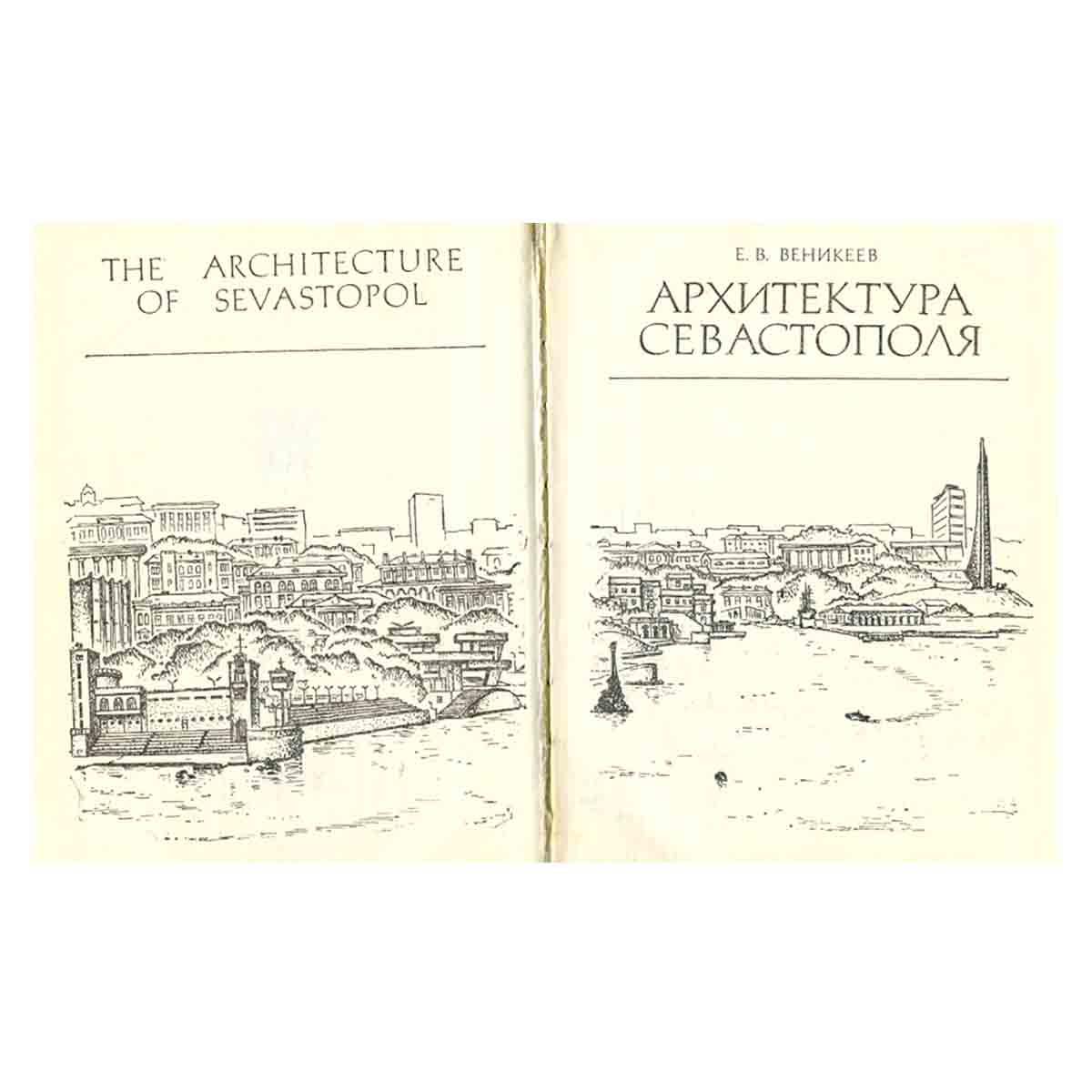 Архитектура Севастополя