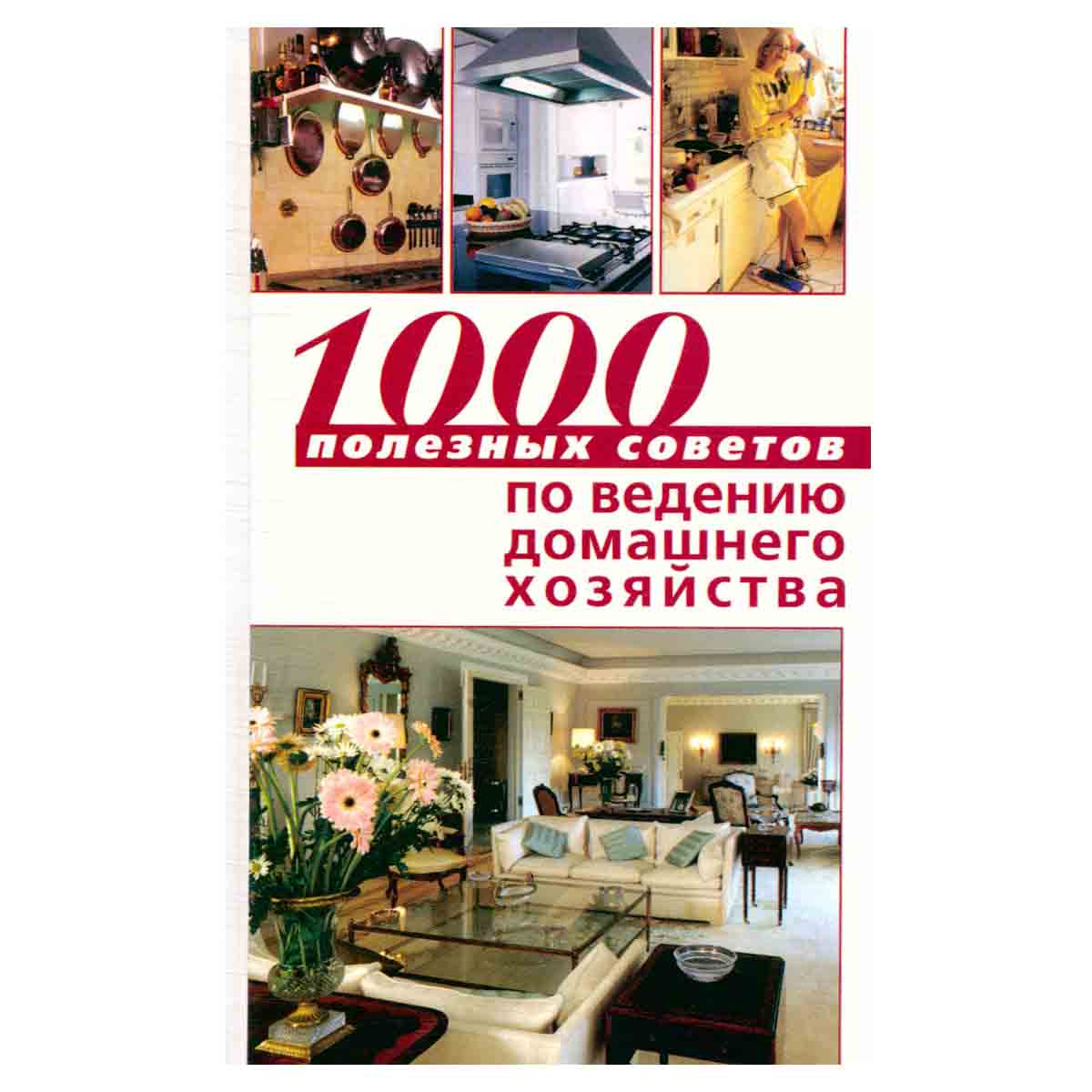 1000 полезных советов по ведению домашнего хозяйства