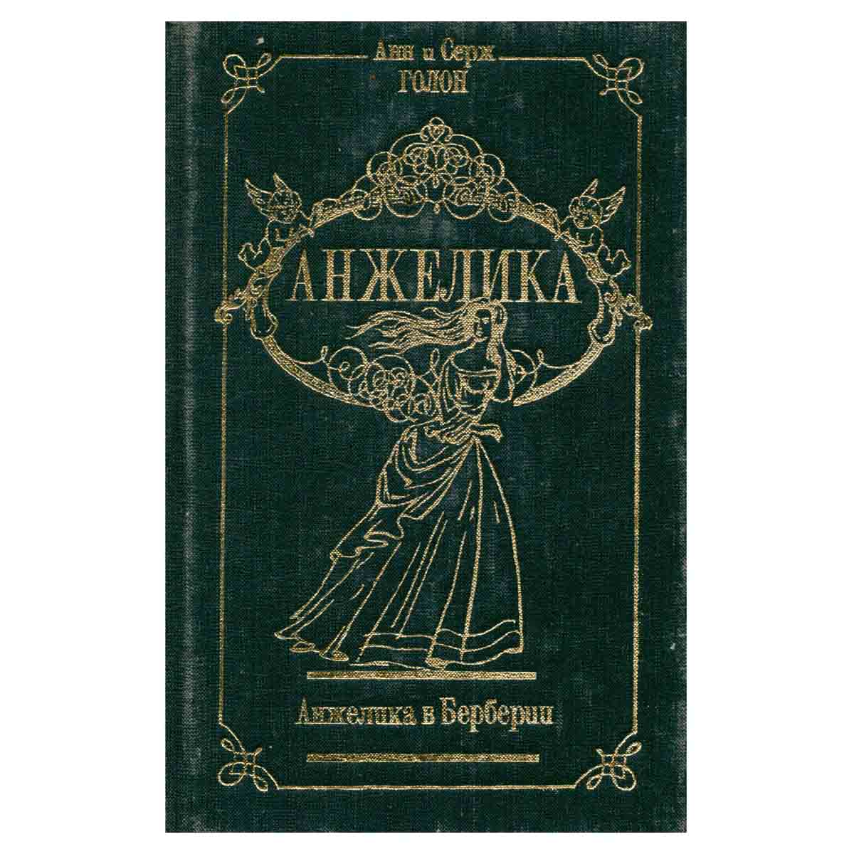 Анжелика. Том 3. Анжелика в Берберии