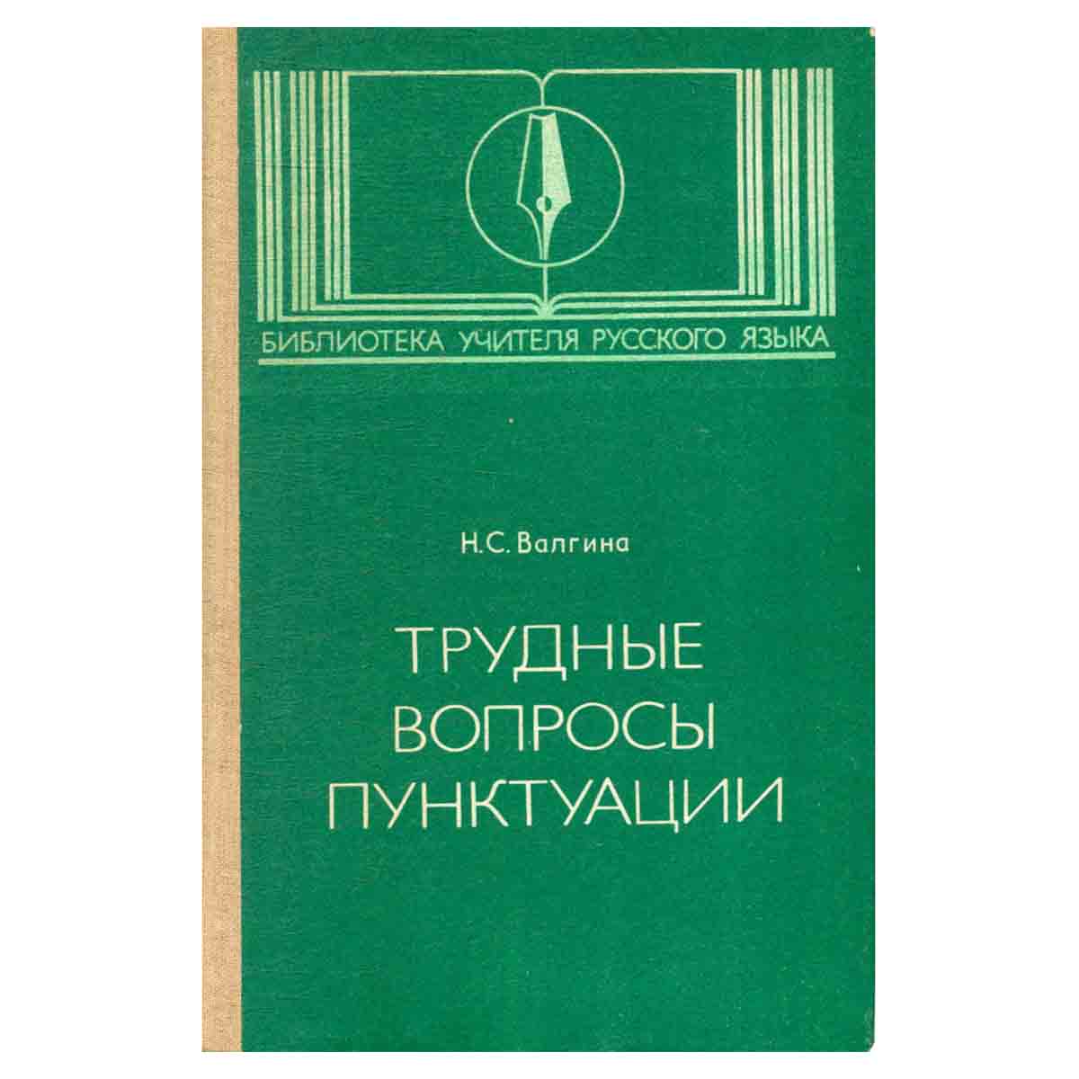Трудные вопросы пунктуации