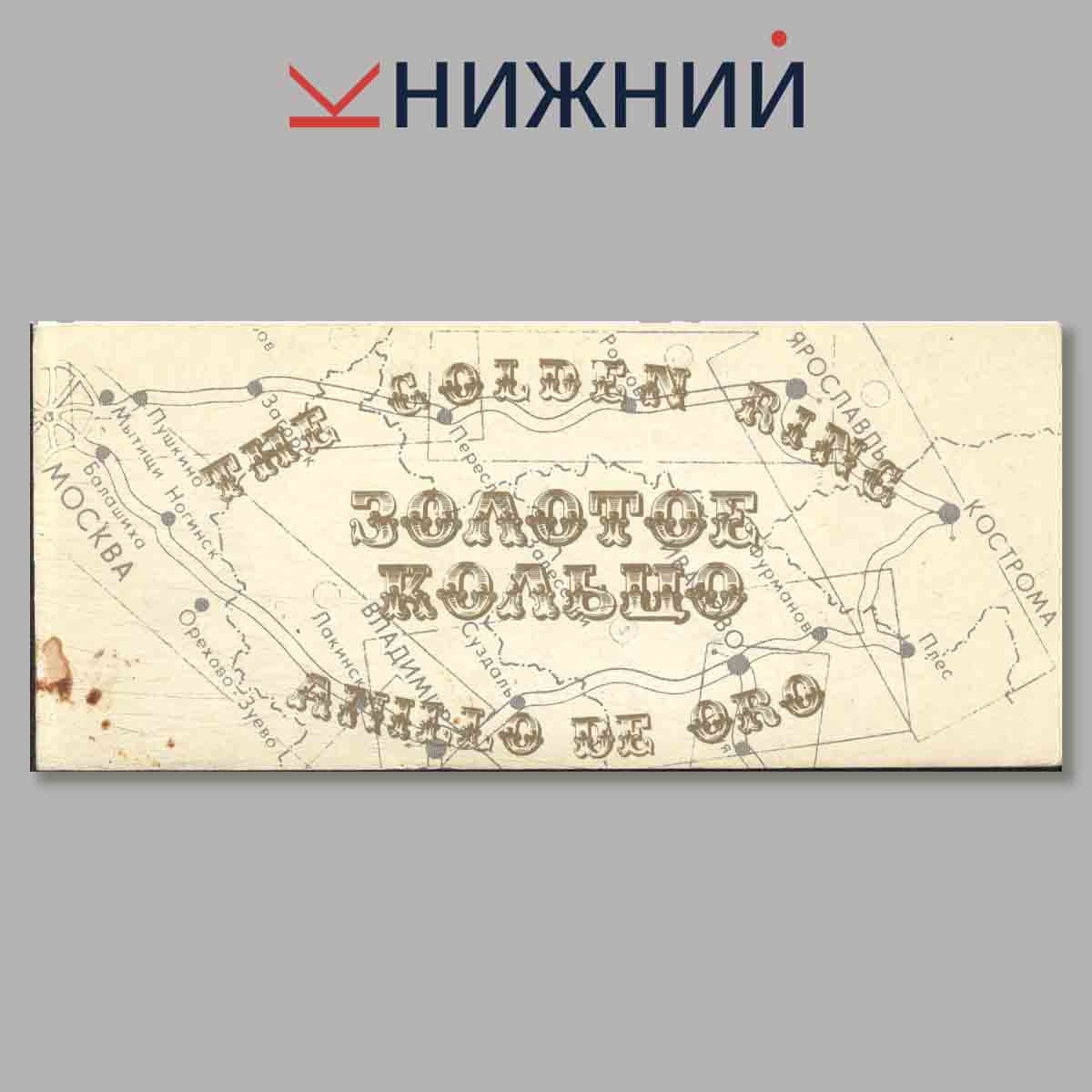 Набор открыток. Золотое кольцо.